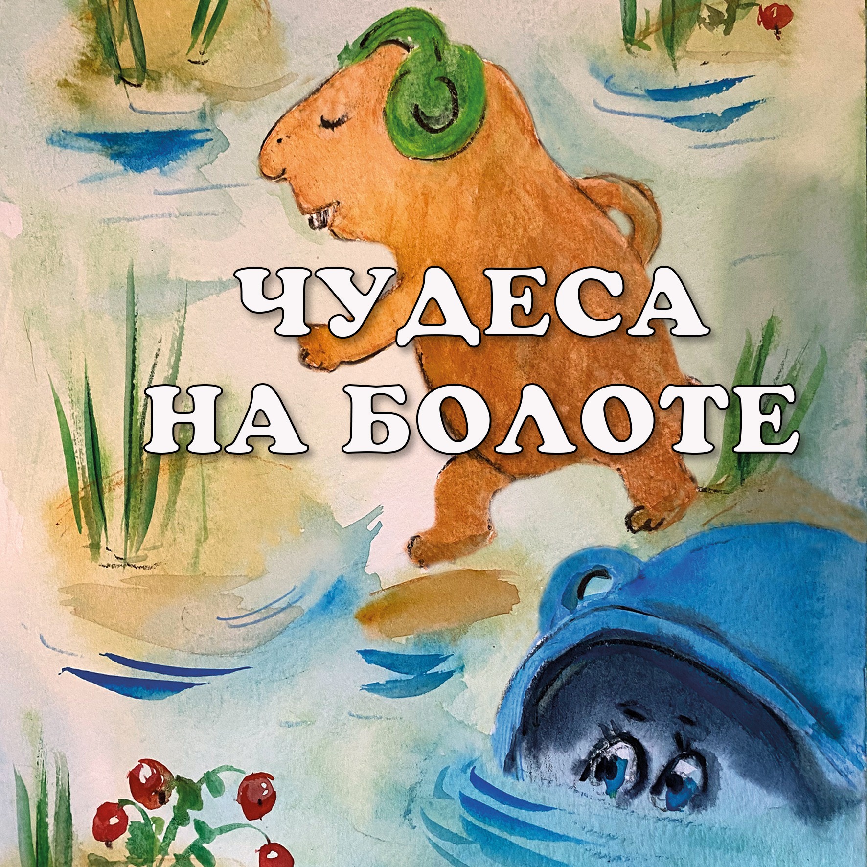 Чудеса на болоте episode artwork