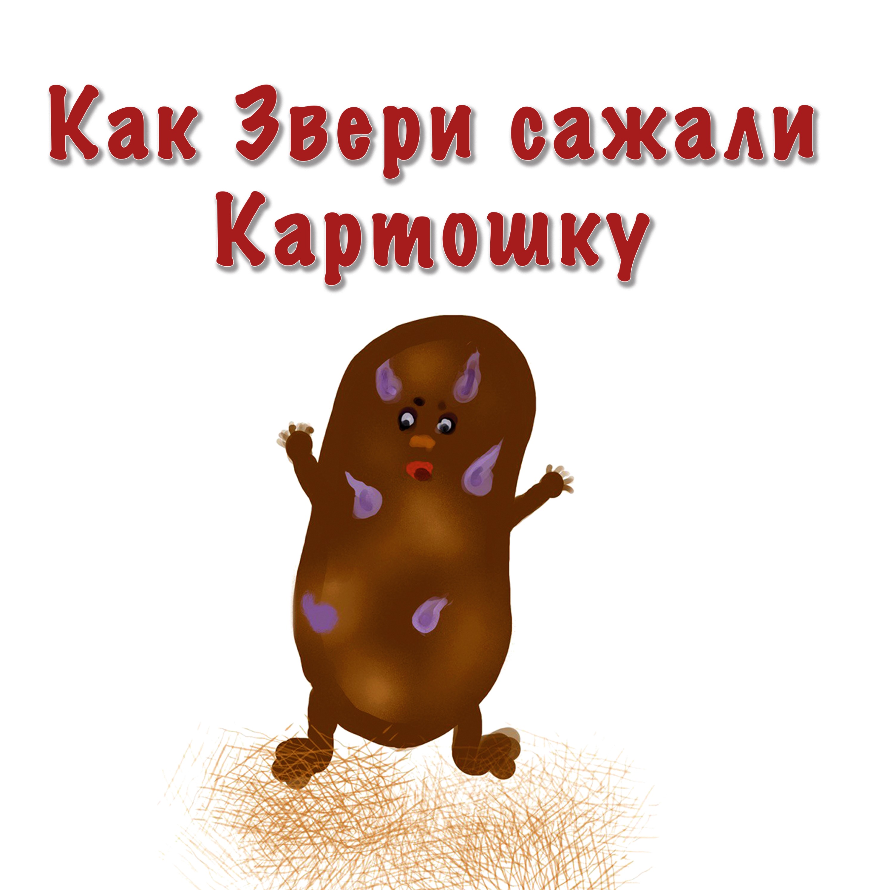 Как Звери сажали Картошку episode artwork
