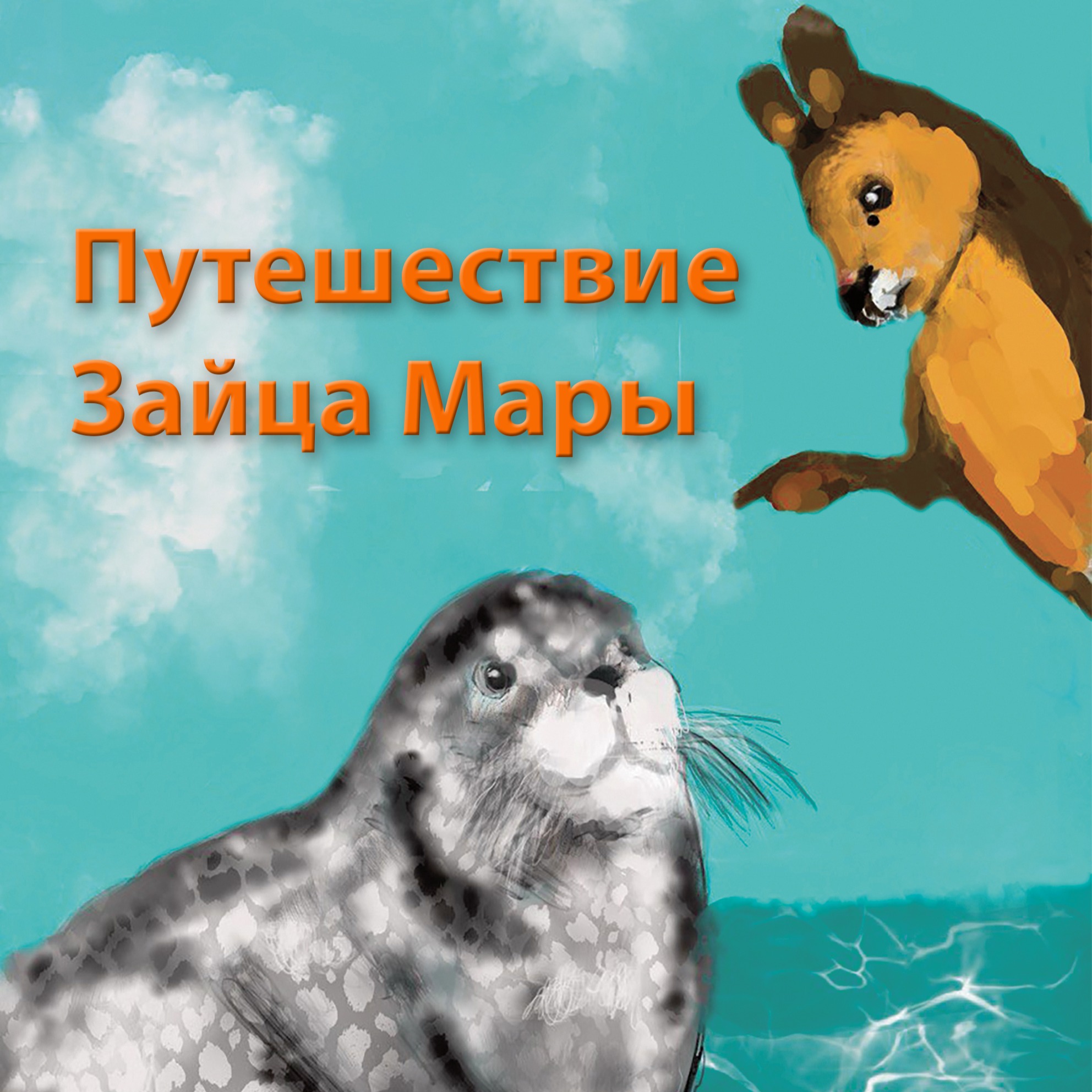 Путешествие Зайца Мары episode artwork