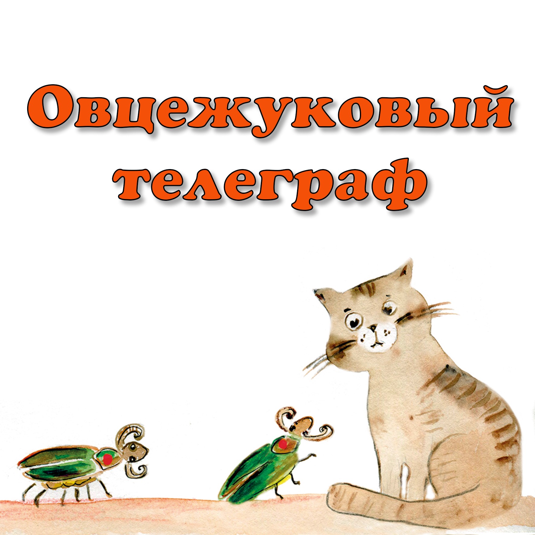 Овцежуковый телеграф episode artwork