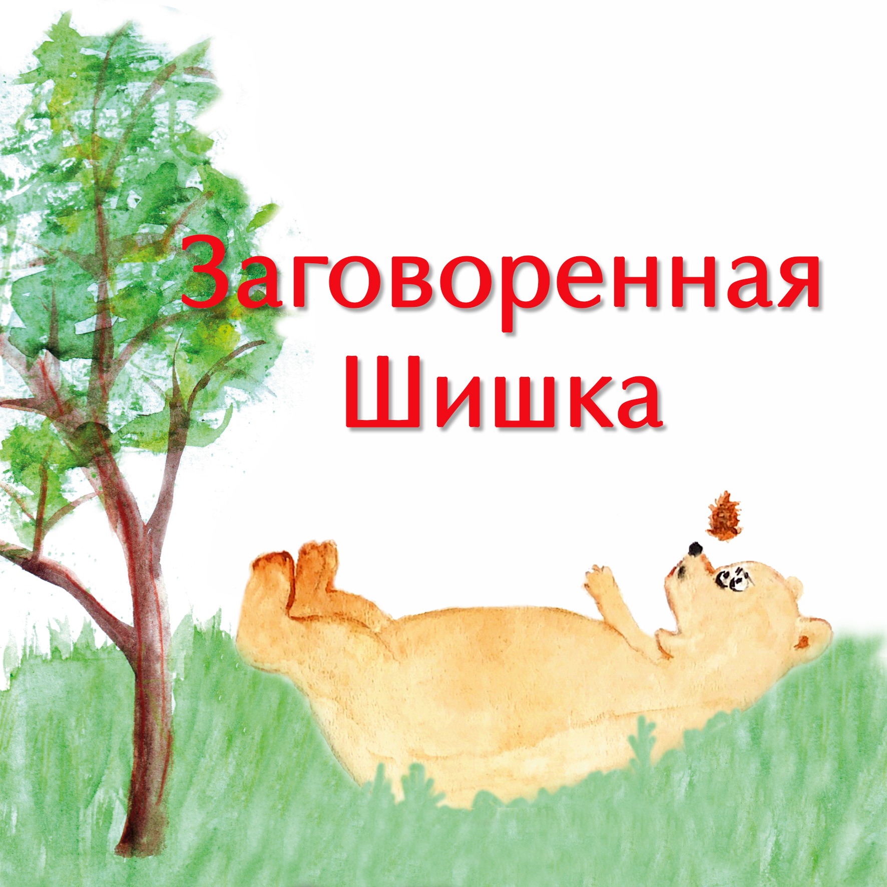 Заговорённая шишка episode artwork