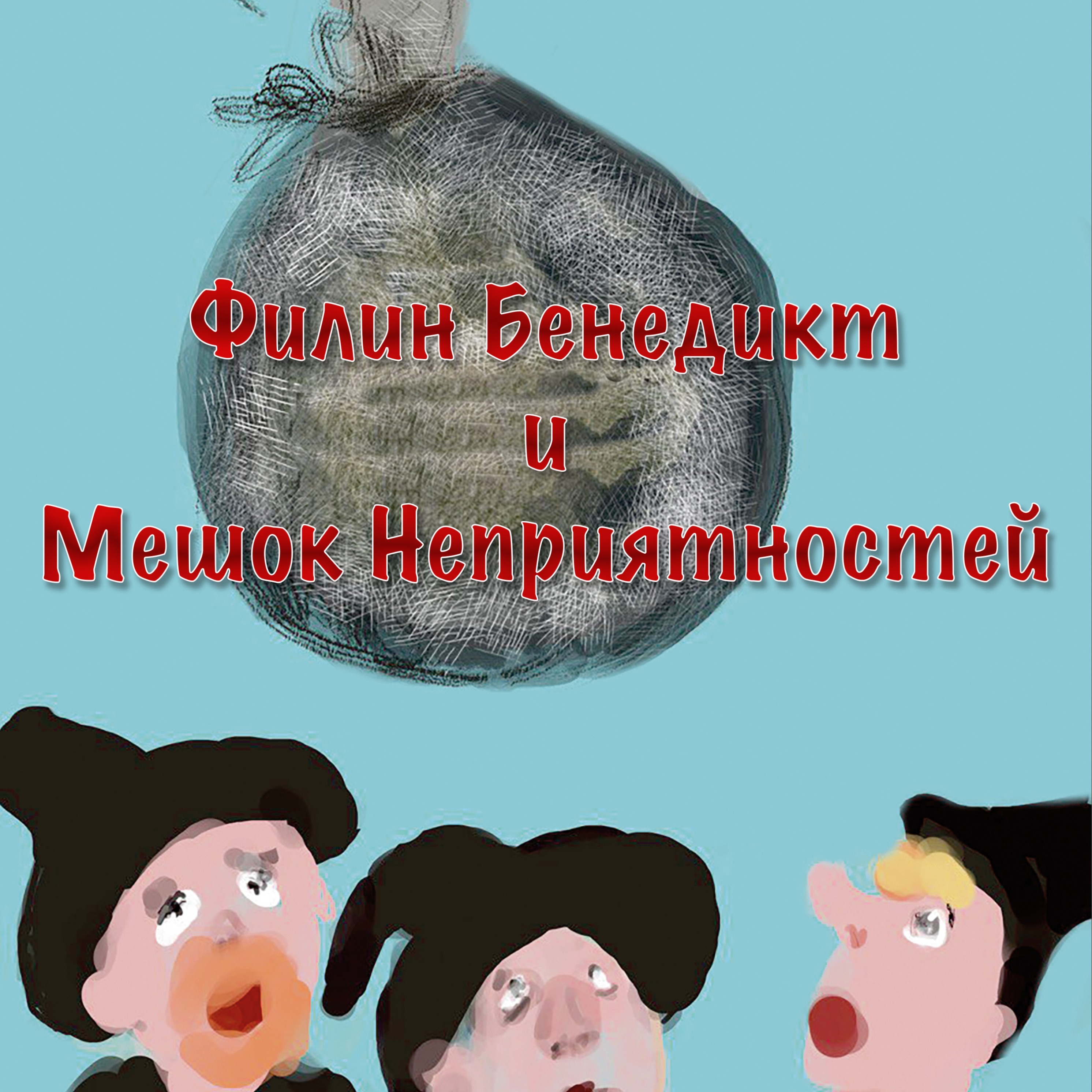 Филин Бенедикт и Мешок Неприятностей episode artwork