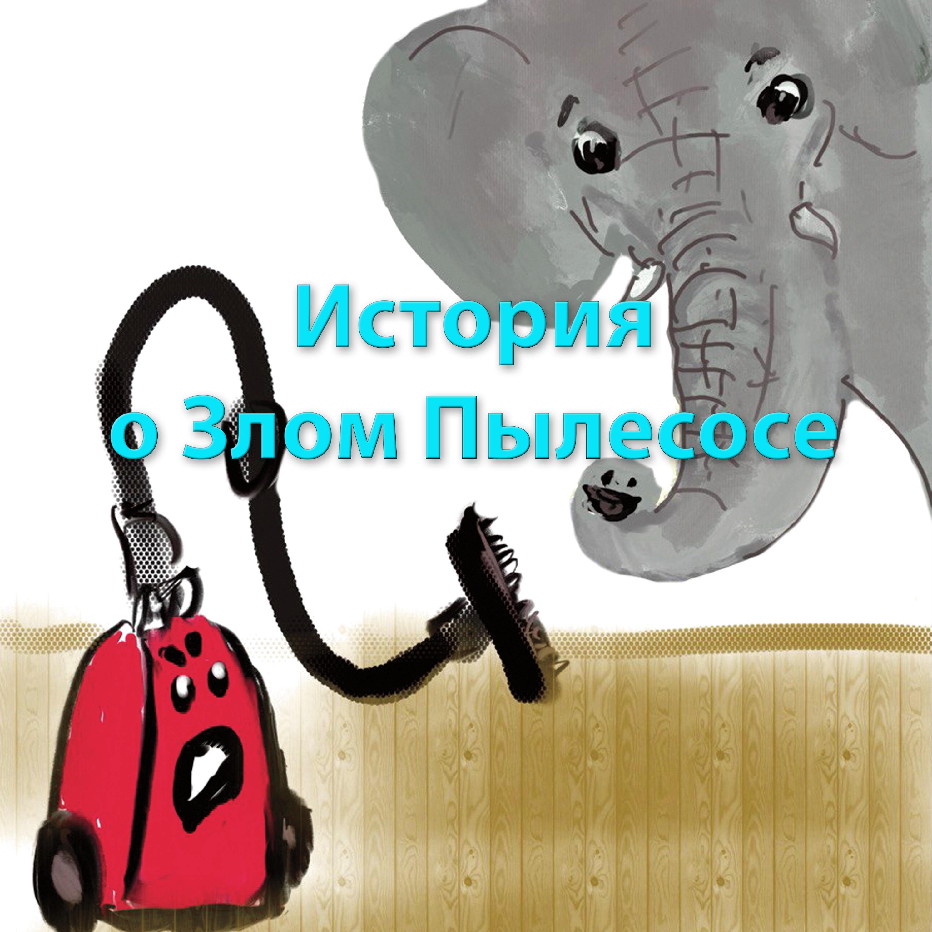 История о Злом Пылесосе episode artwork