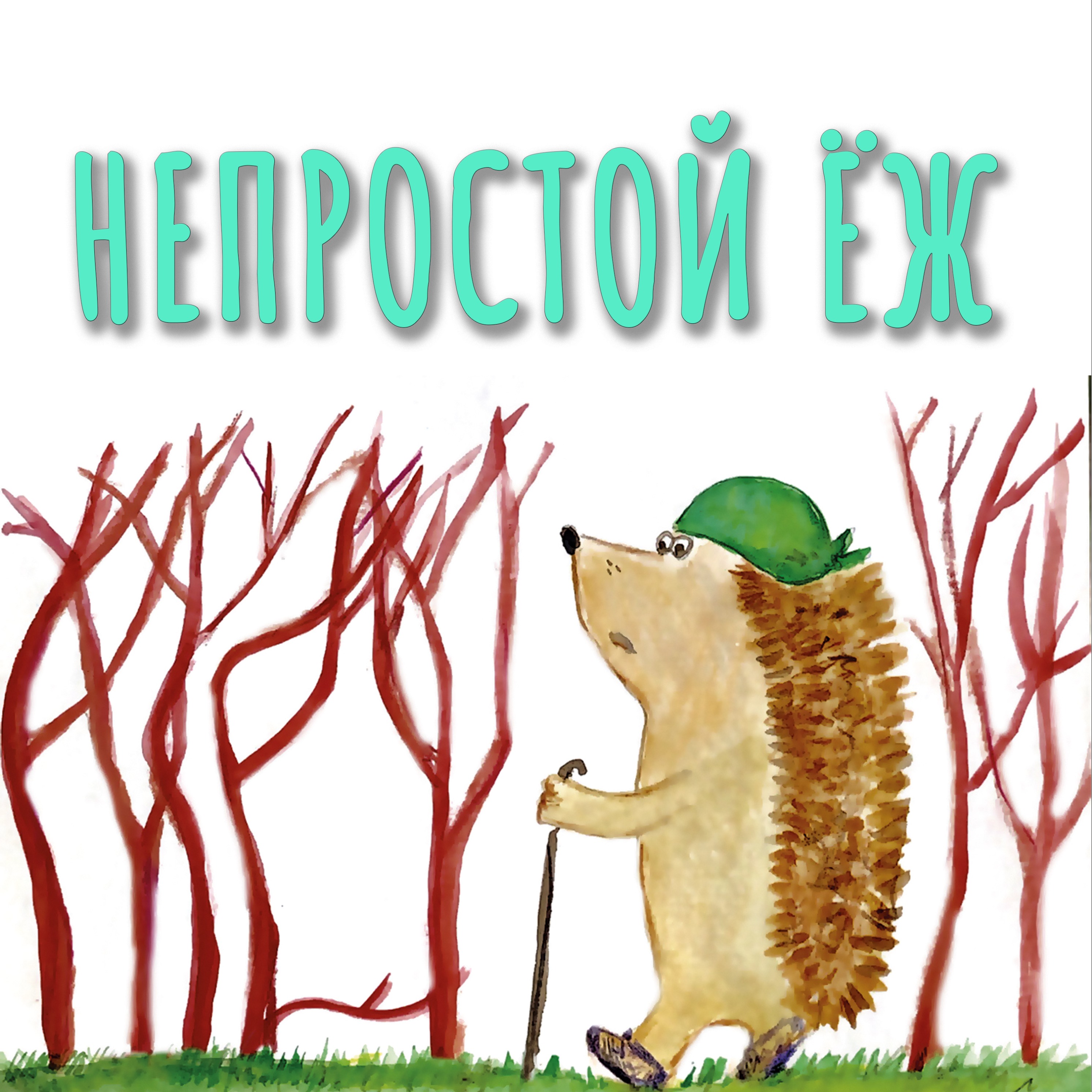 Непростой Ёж episode artwork