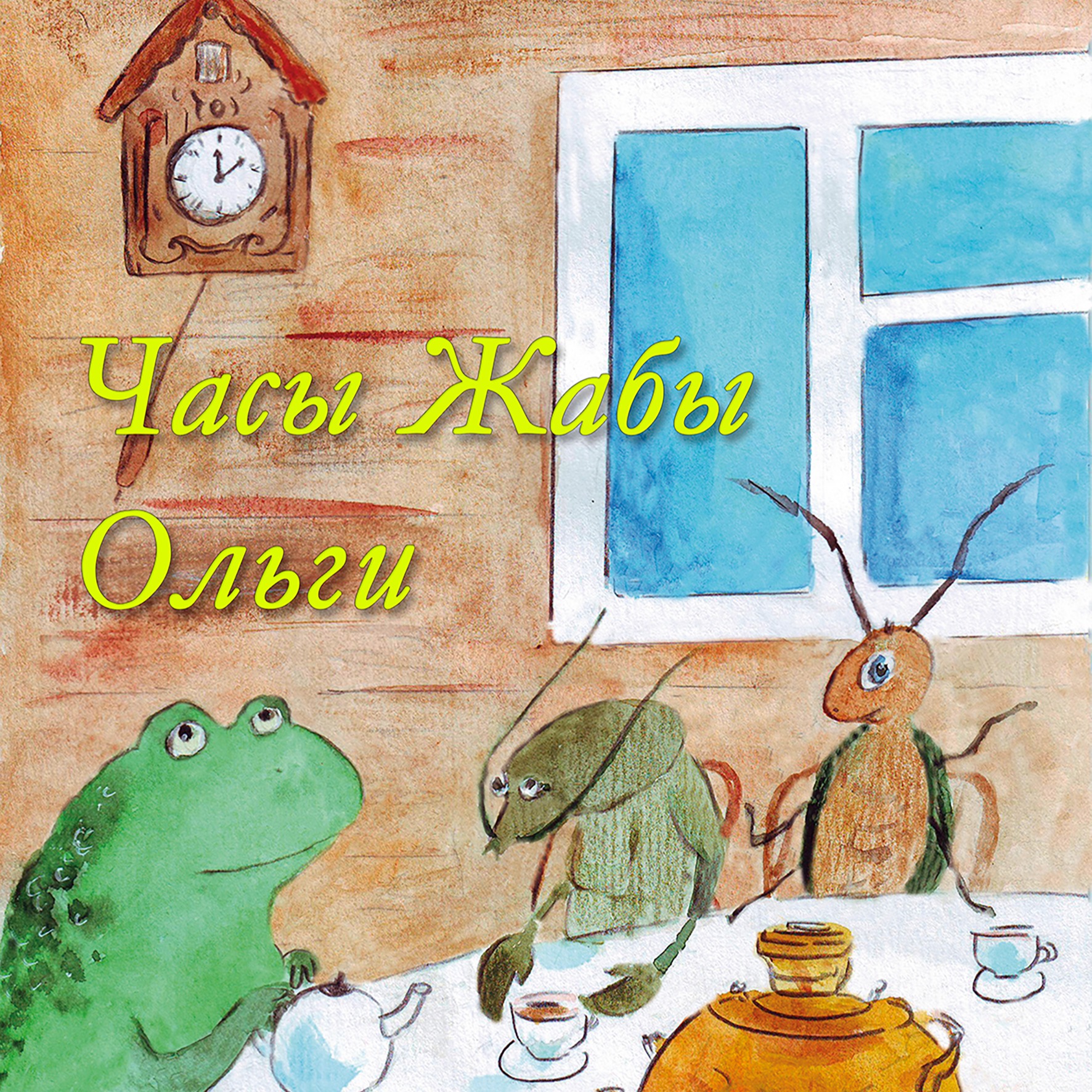 Часы Жабы Ольги episode artwork