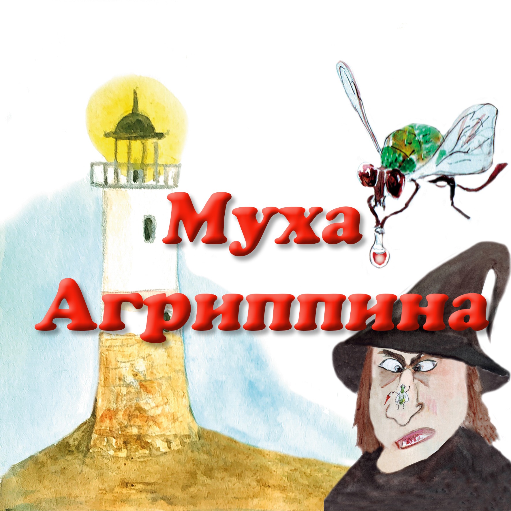 Муха Агриппина episode artwork