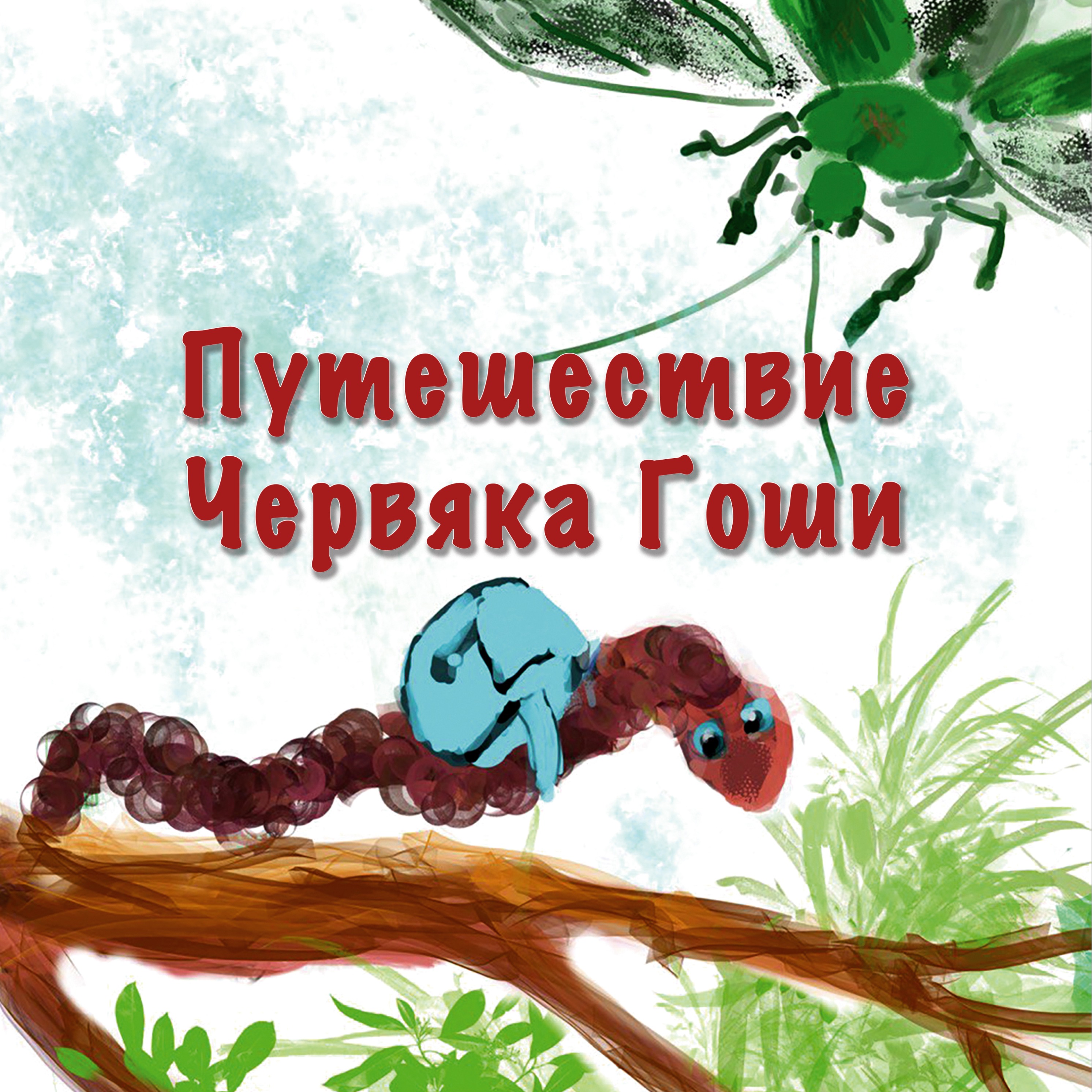 Путешествие Червяка Гоши episode artwork