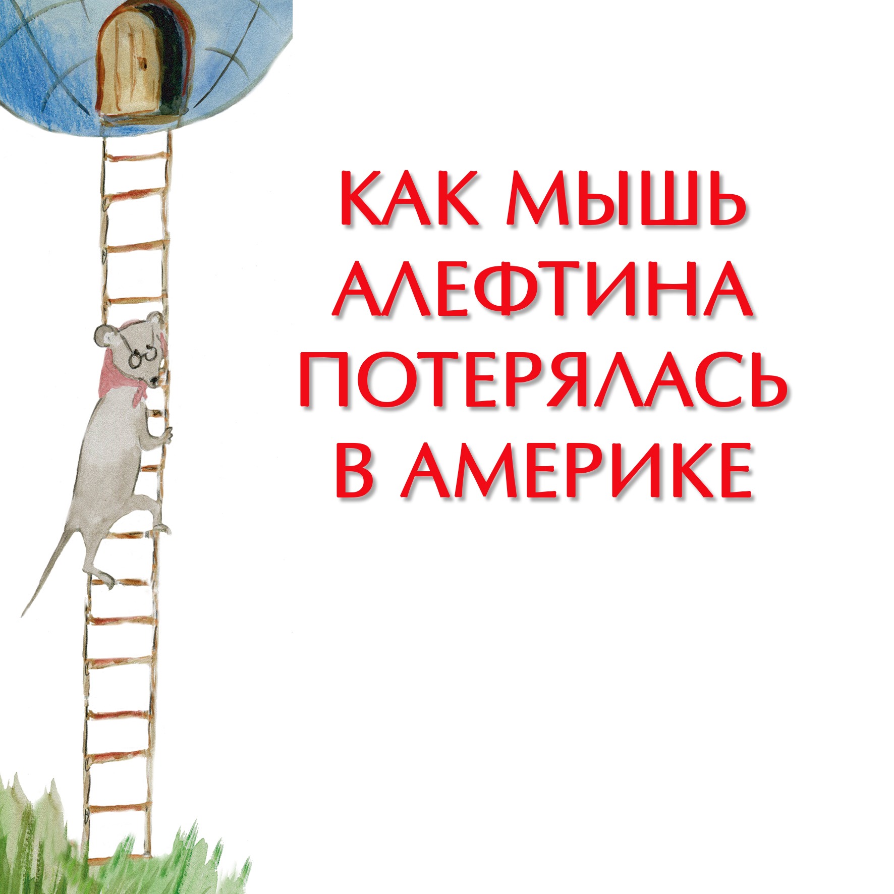Как мышь Алефтина потерялась в Америке episode artwork
