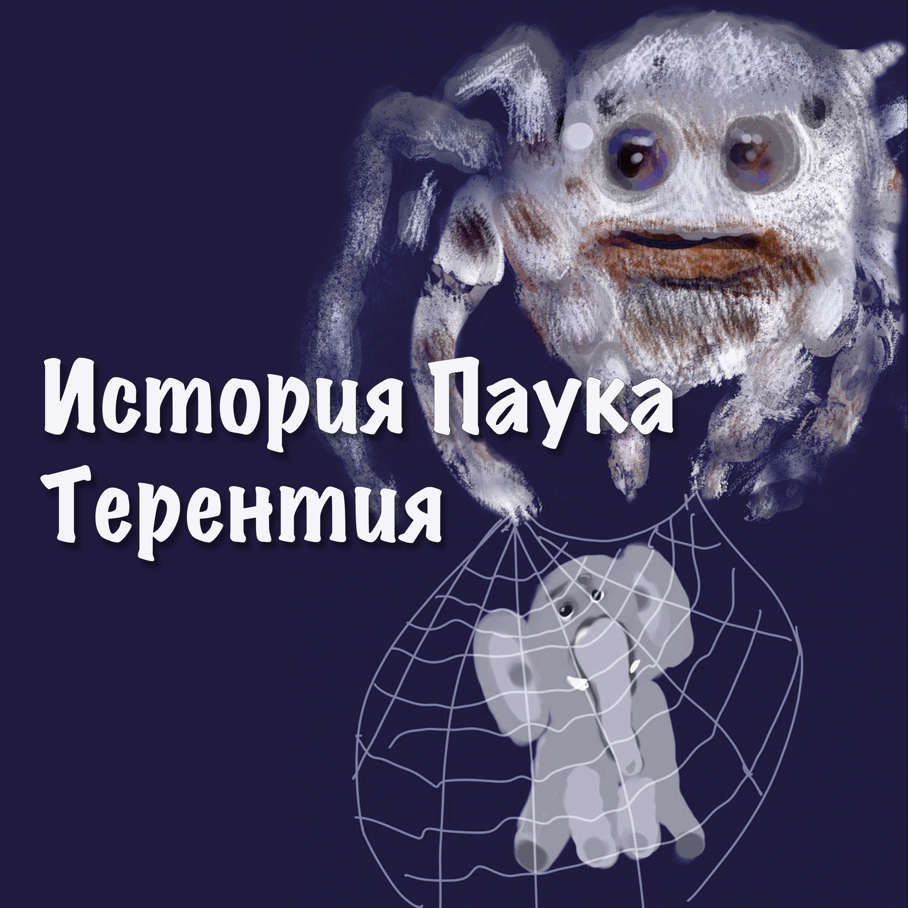 История Паука Терентия episode artwork
