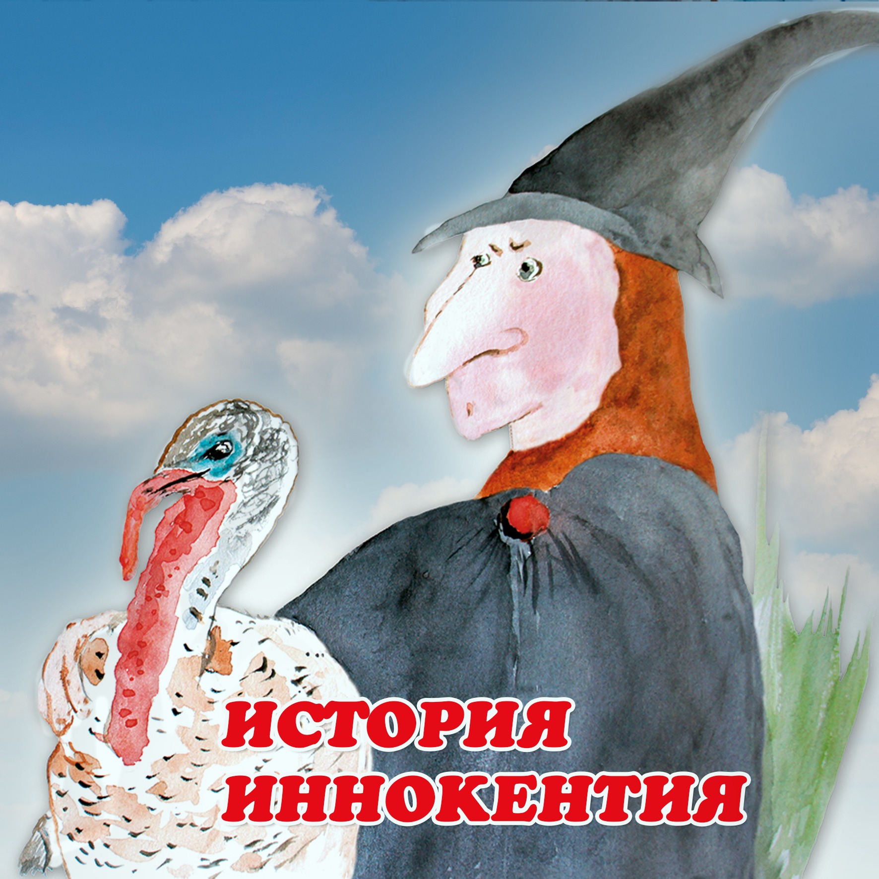 История Индюка Иннокентия episode artwork