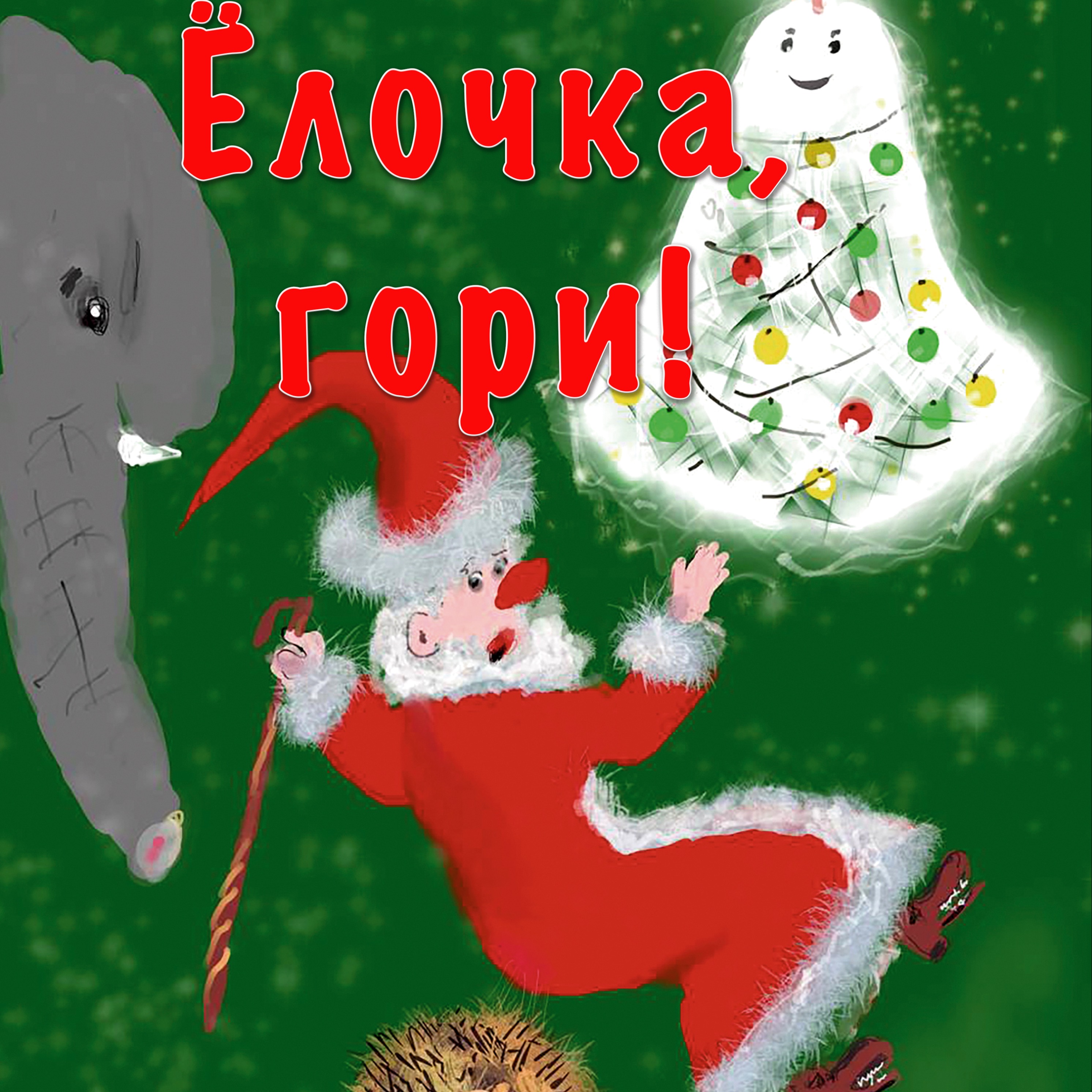 Ёлочка, гори! episode artwork