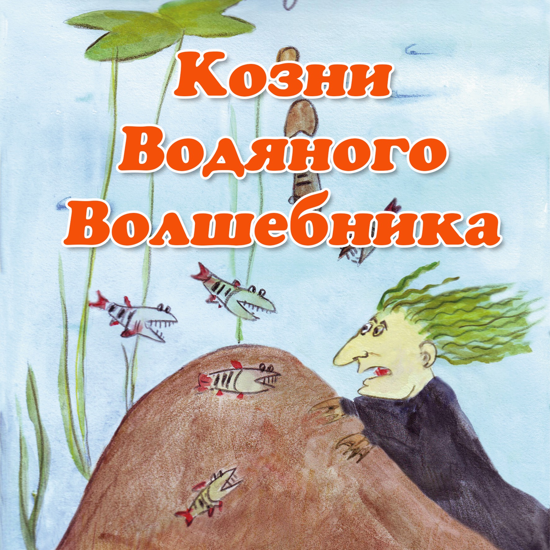 Козни Водяного Волшебника episode artwork