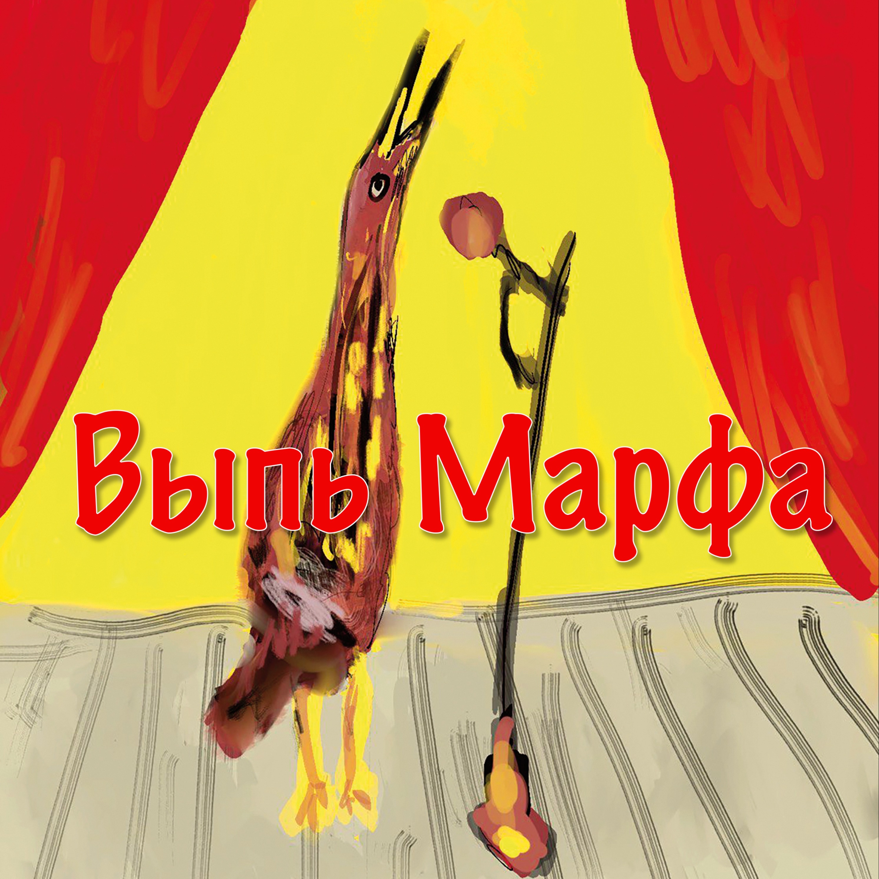 Выпь Марфа episode artwork