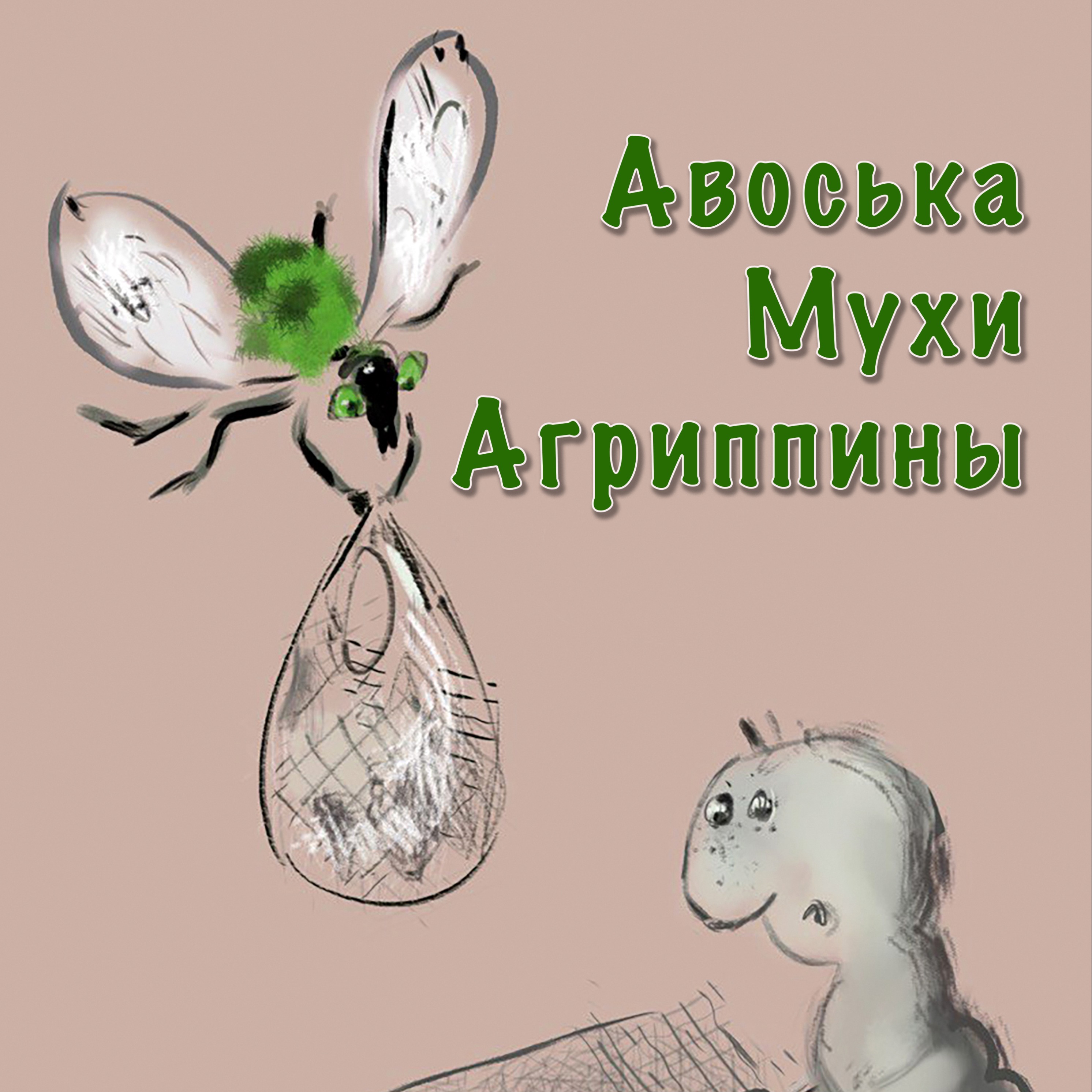 Авоська Мухи Агриппины episode artwork