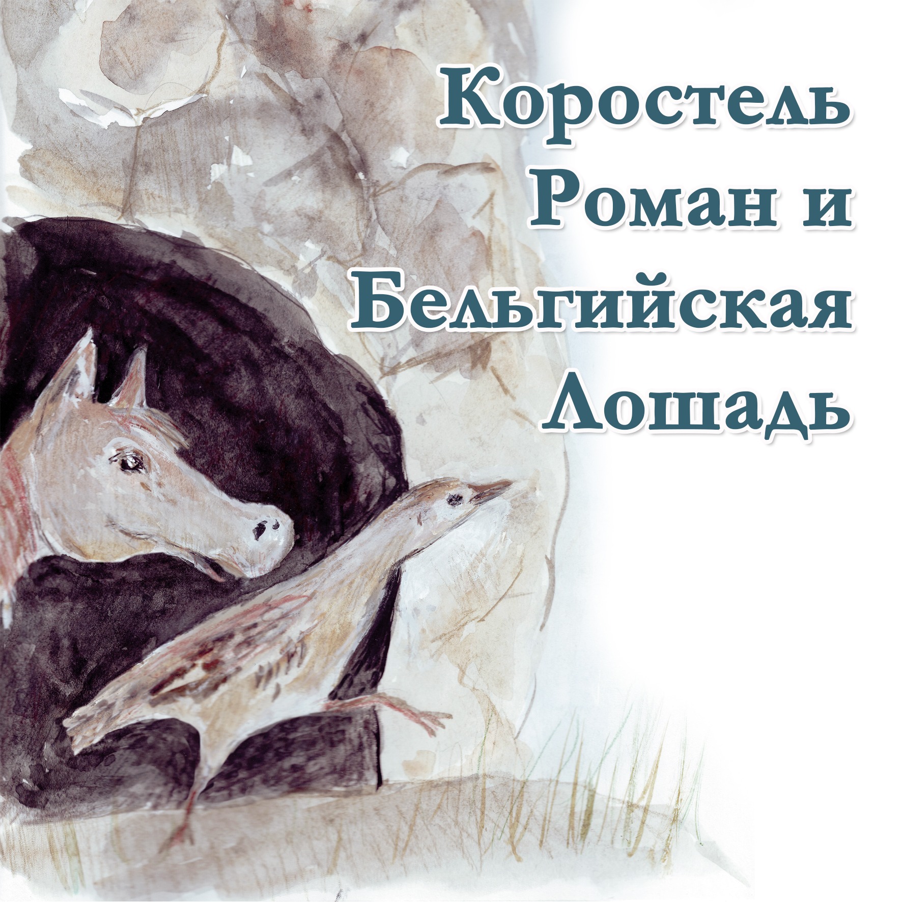 Коростель Роман и Бельгийская Лошадь episode artwork