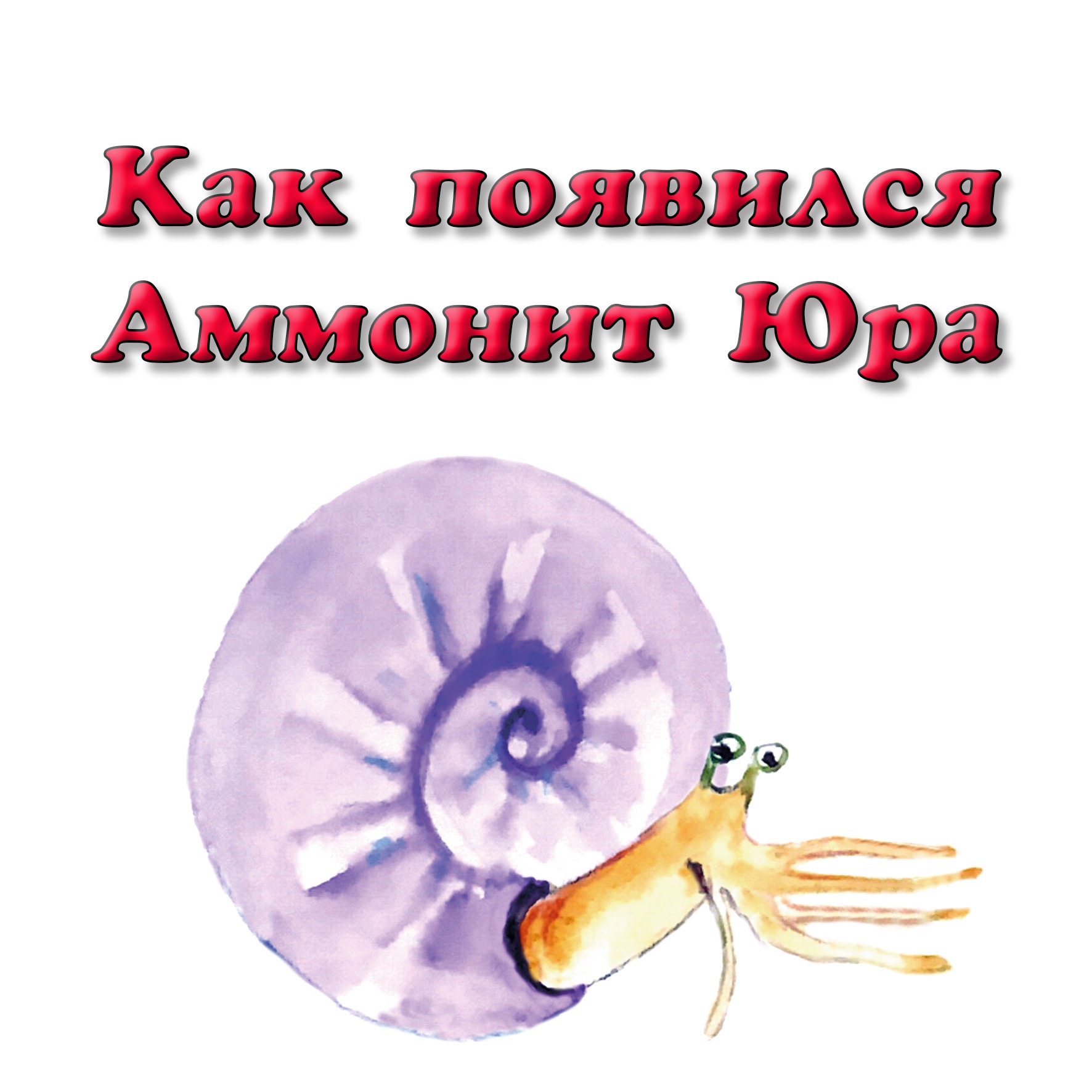Как появился аммонит Юра episode artwork