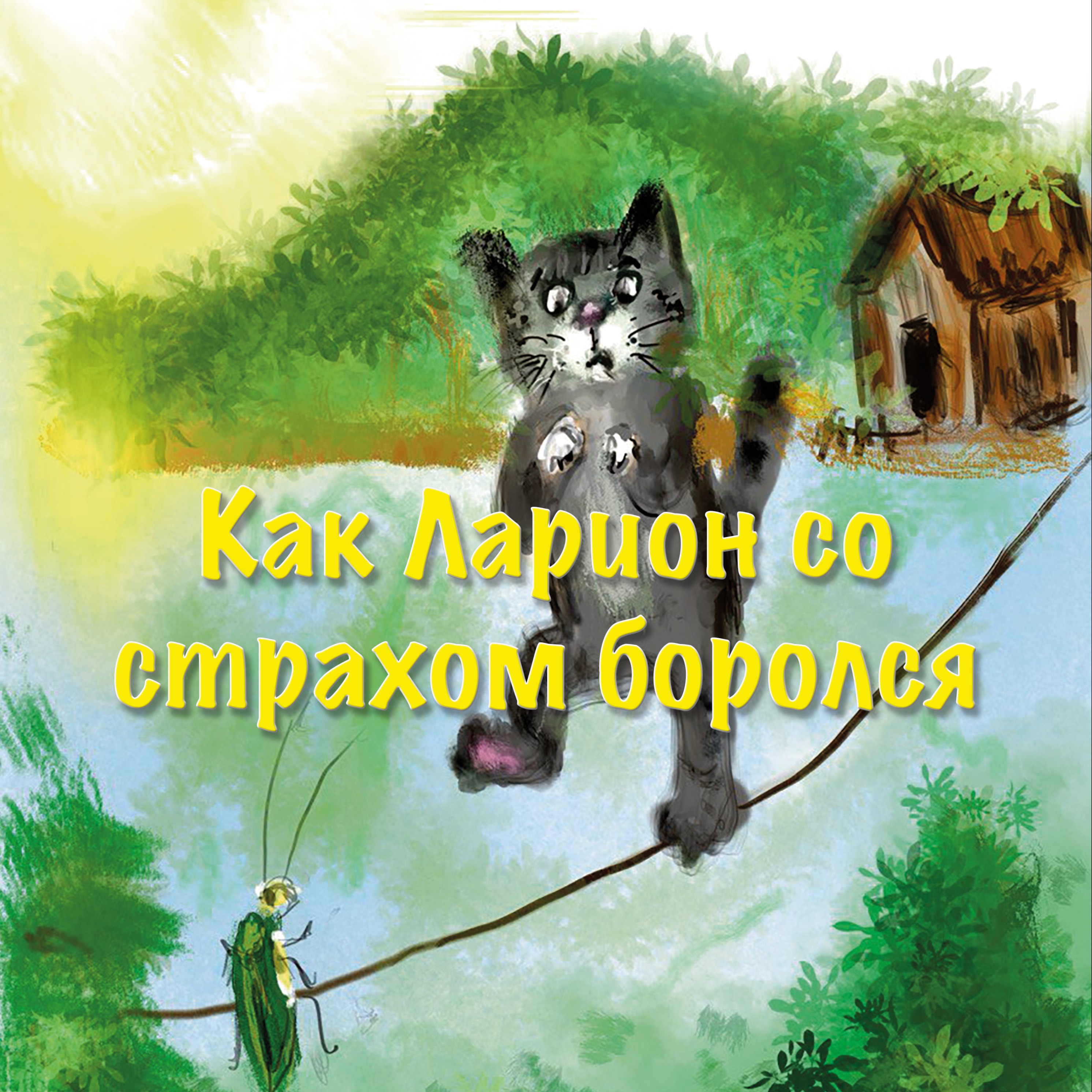 Как Кот Ларион со страхом боролся episode artwork