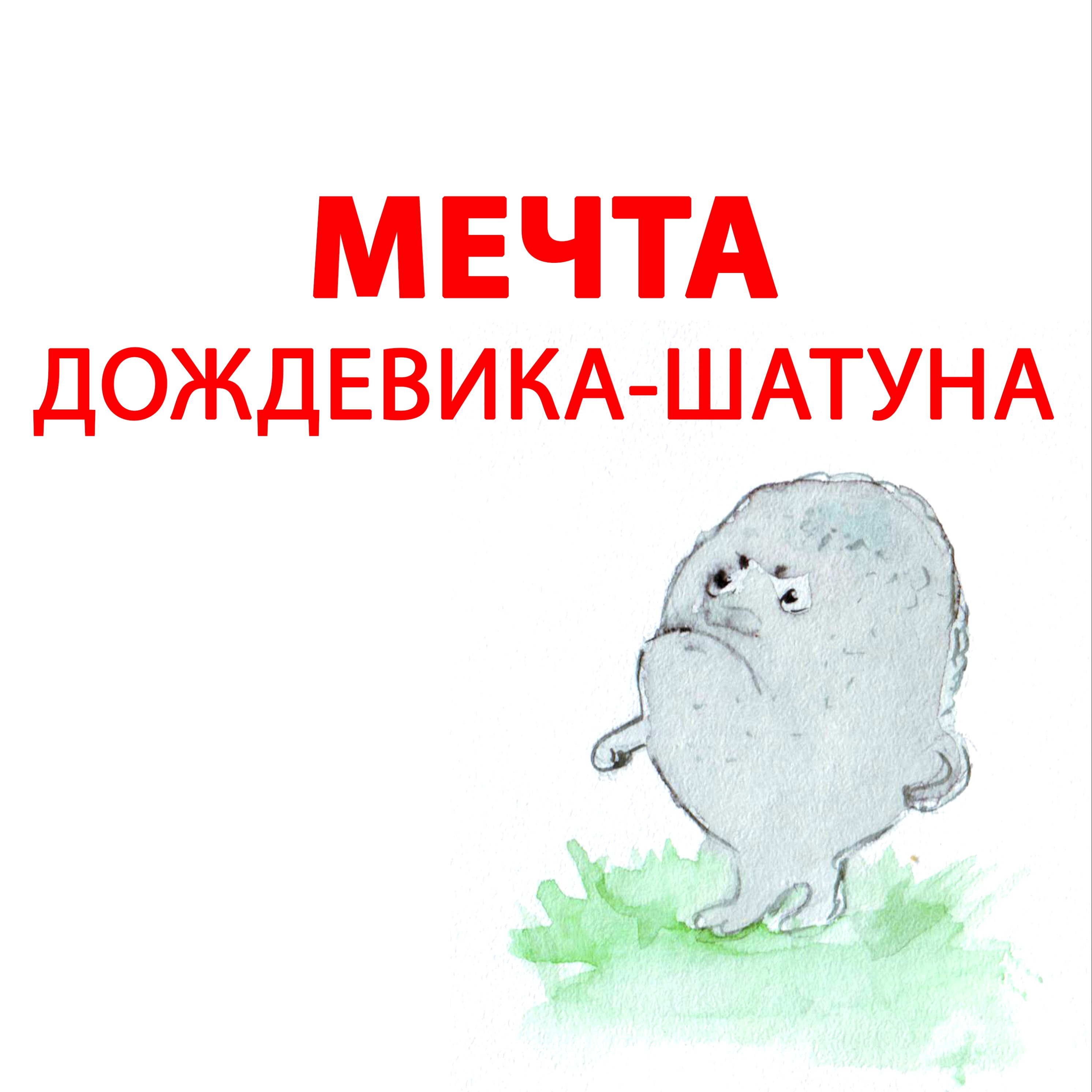Мечта Дождевика-Шатуна episode artwork