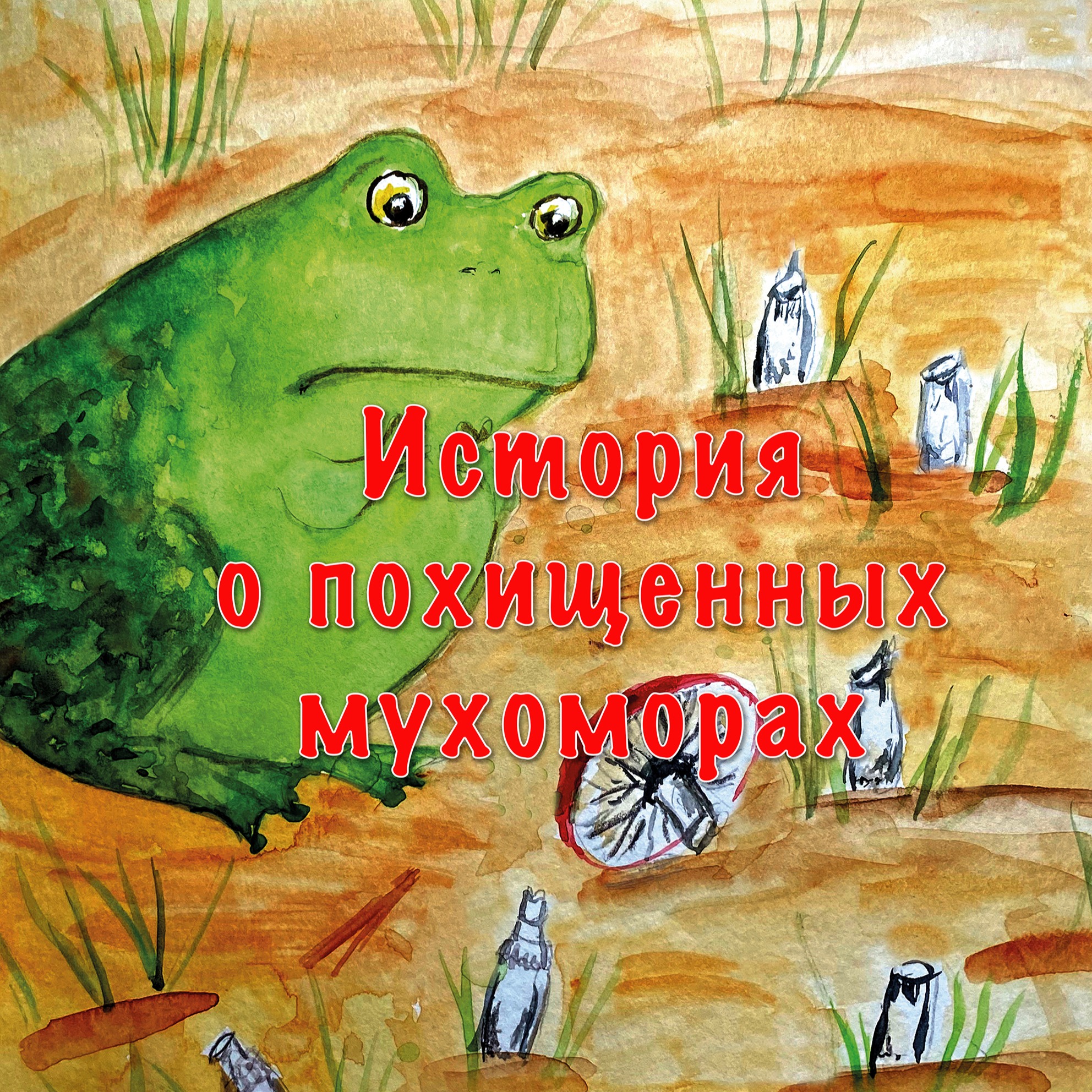 История о похищенных мухоморах episode artwork