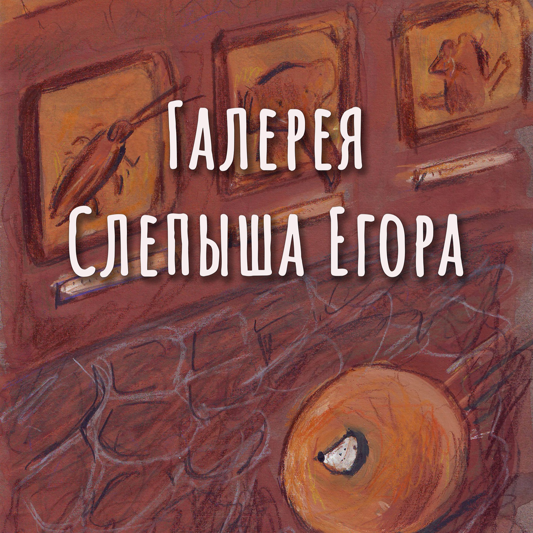 Галерея Слепыша Егора episode artwork