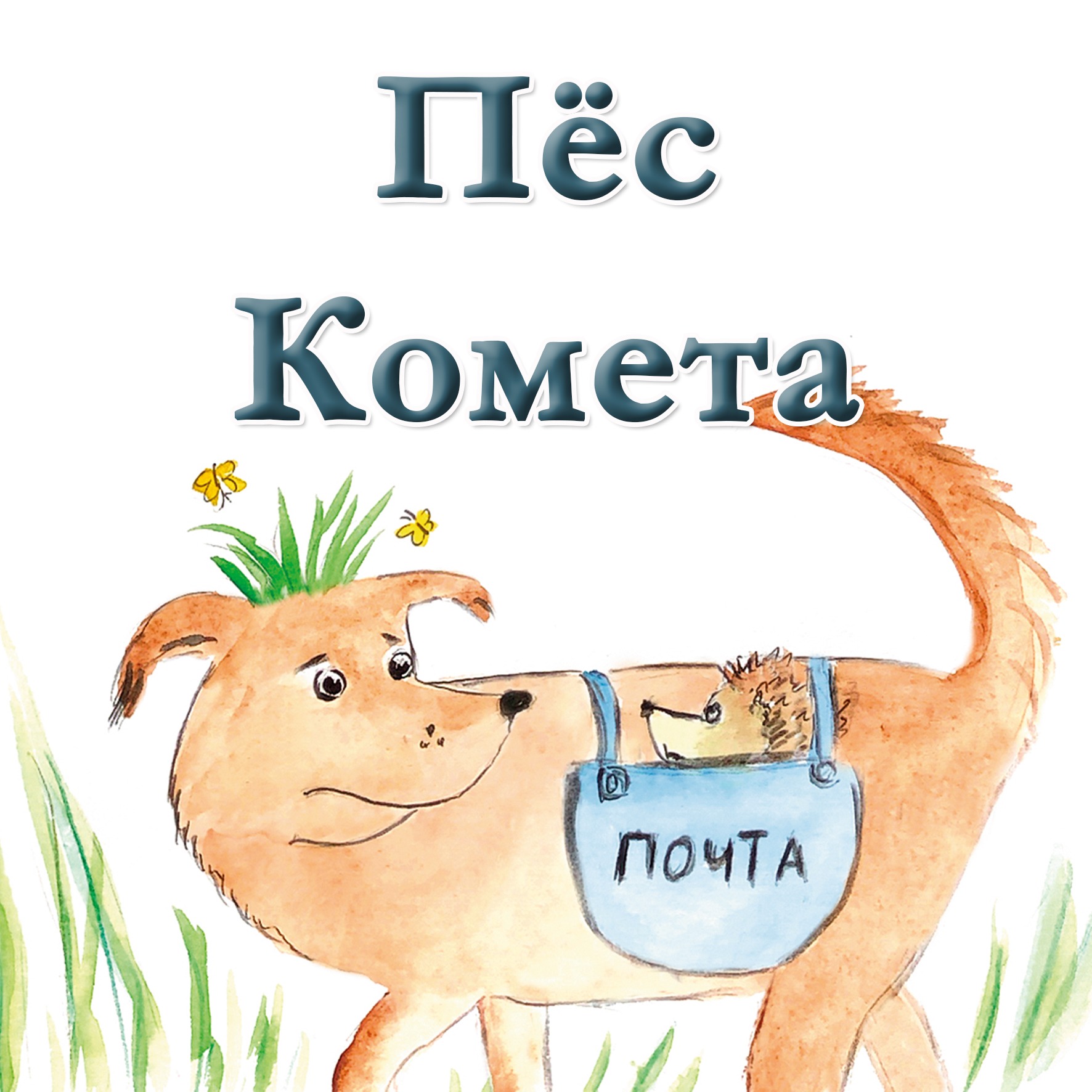 Пёс Комета episode artwork