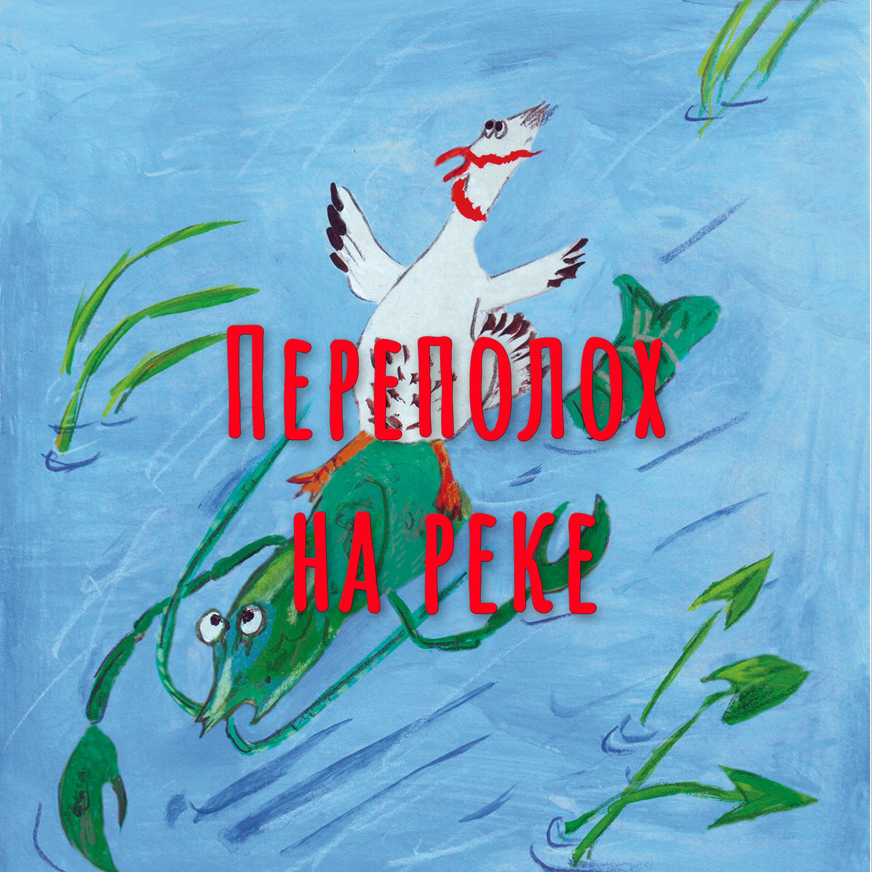 Переполох на реке episode artwork
