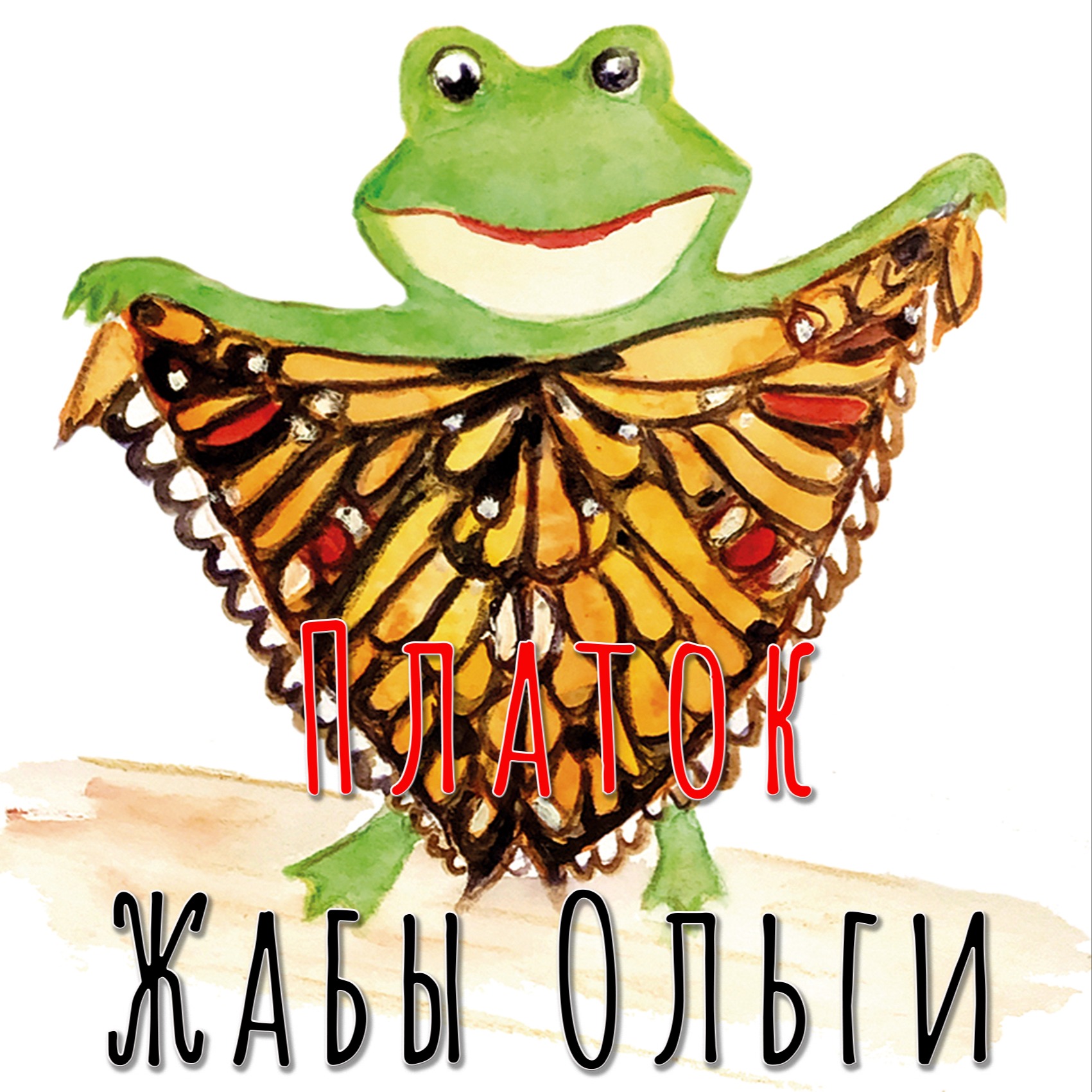 Платок Жабы Ольги episode artwork