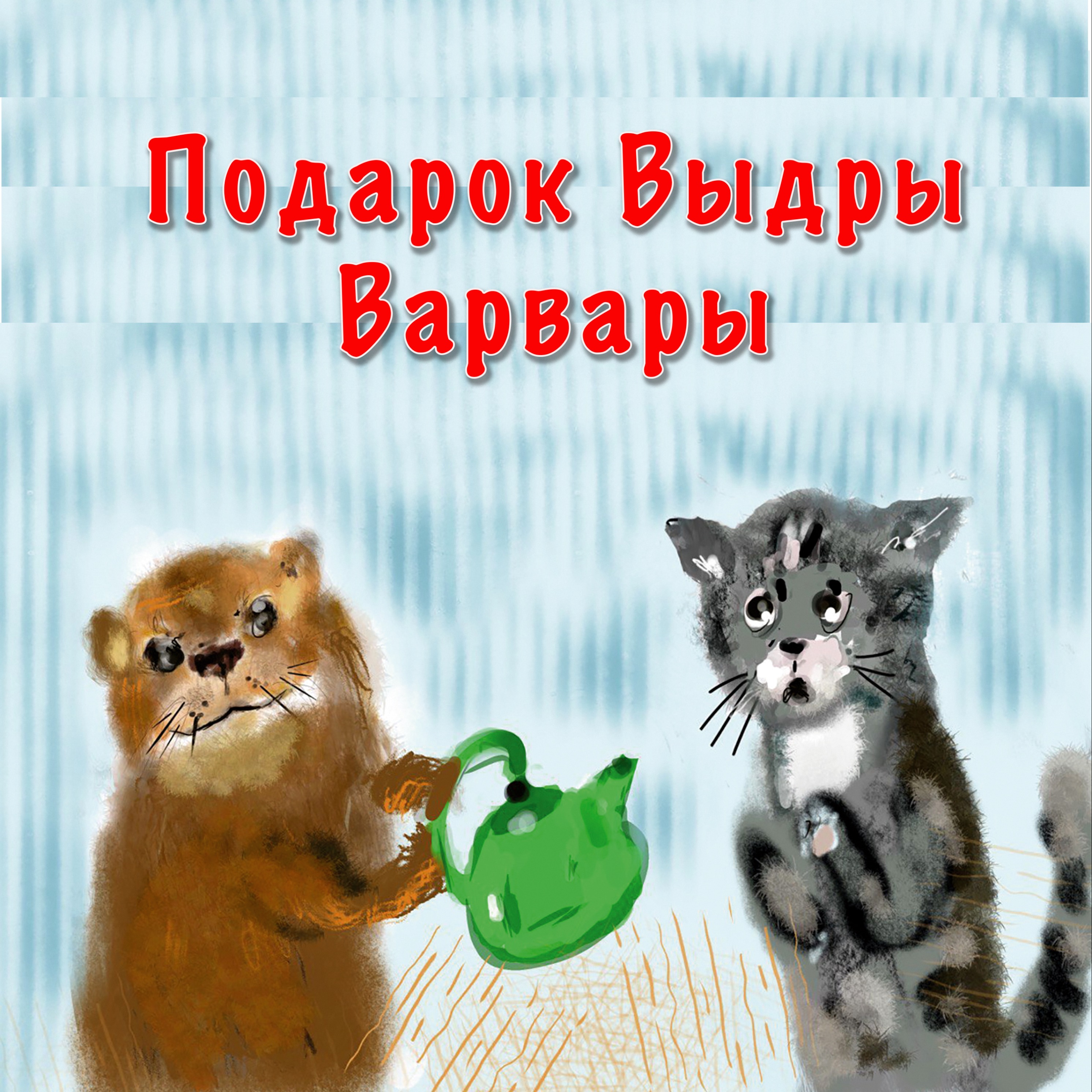 Подарок Выдры Варвары episode artwork