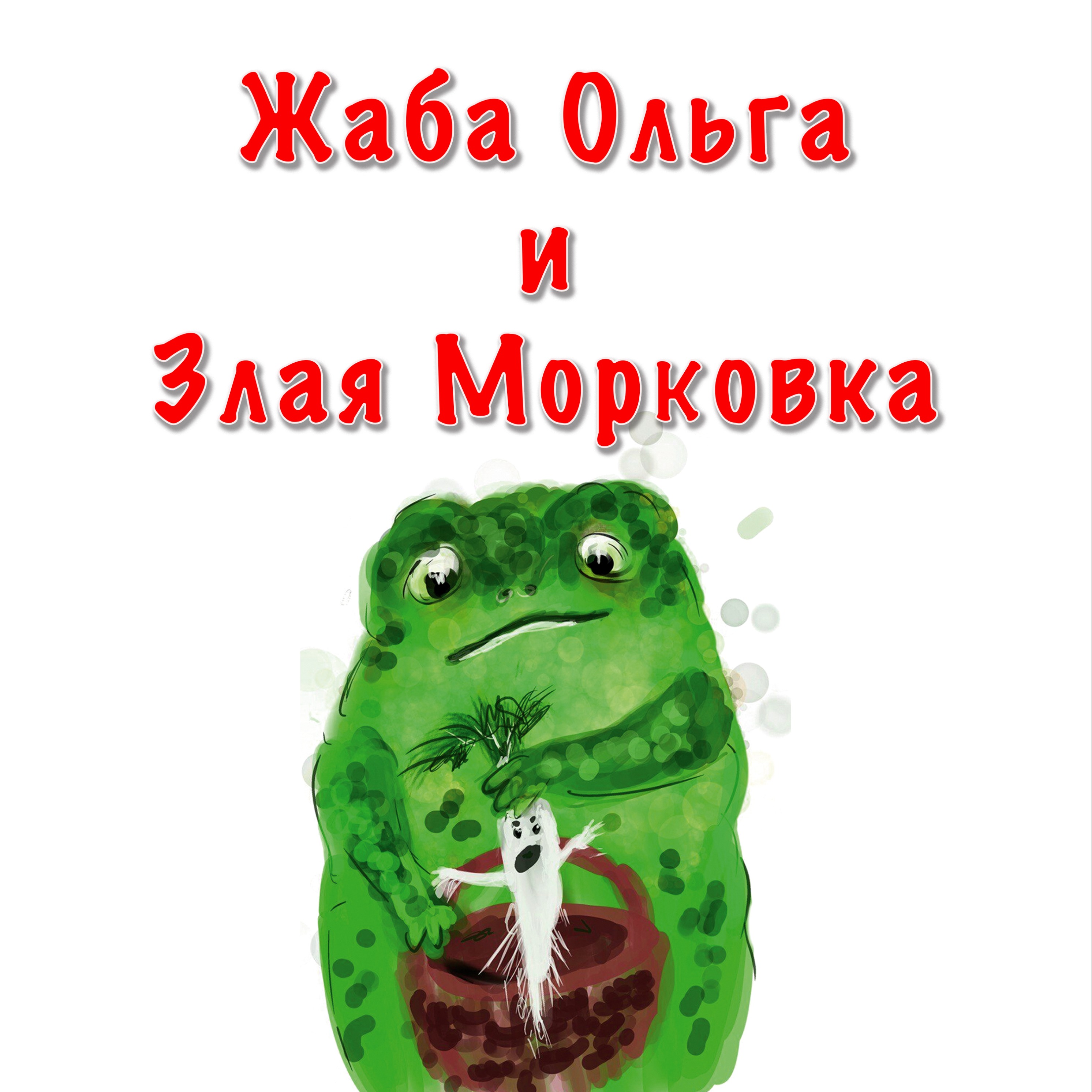 Жаба Ольга и Злая Морковка episode artwork