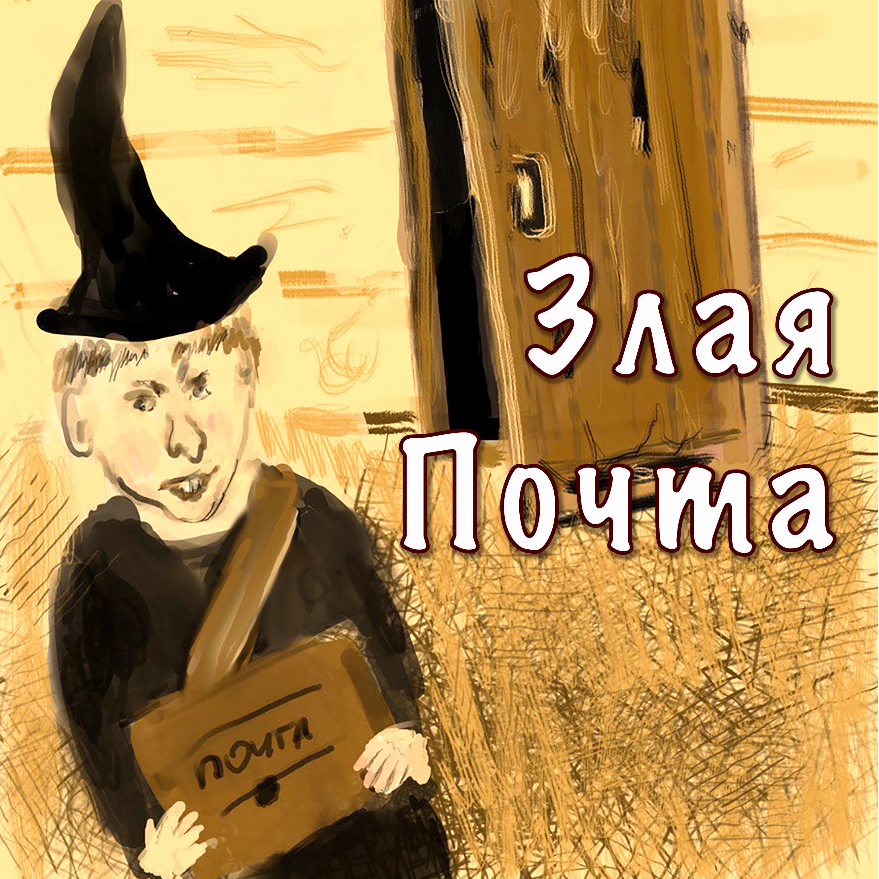 Злая Почта волшебников episode artwork