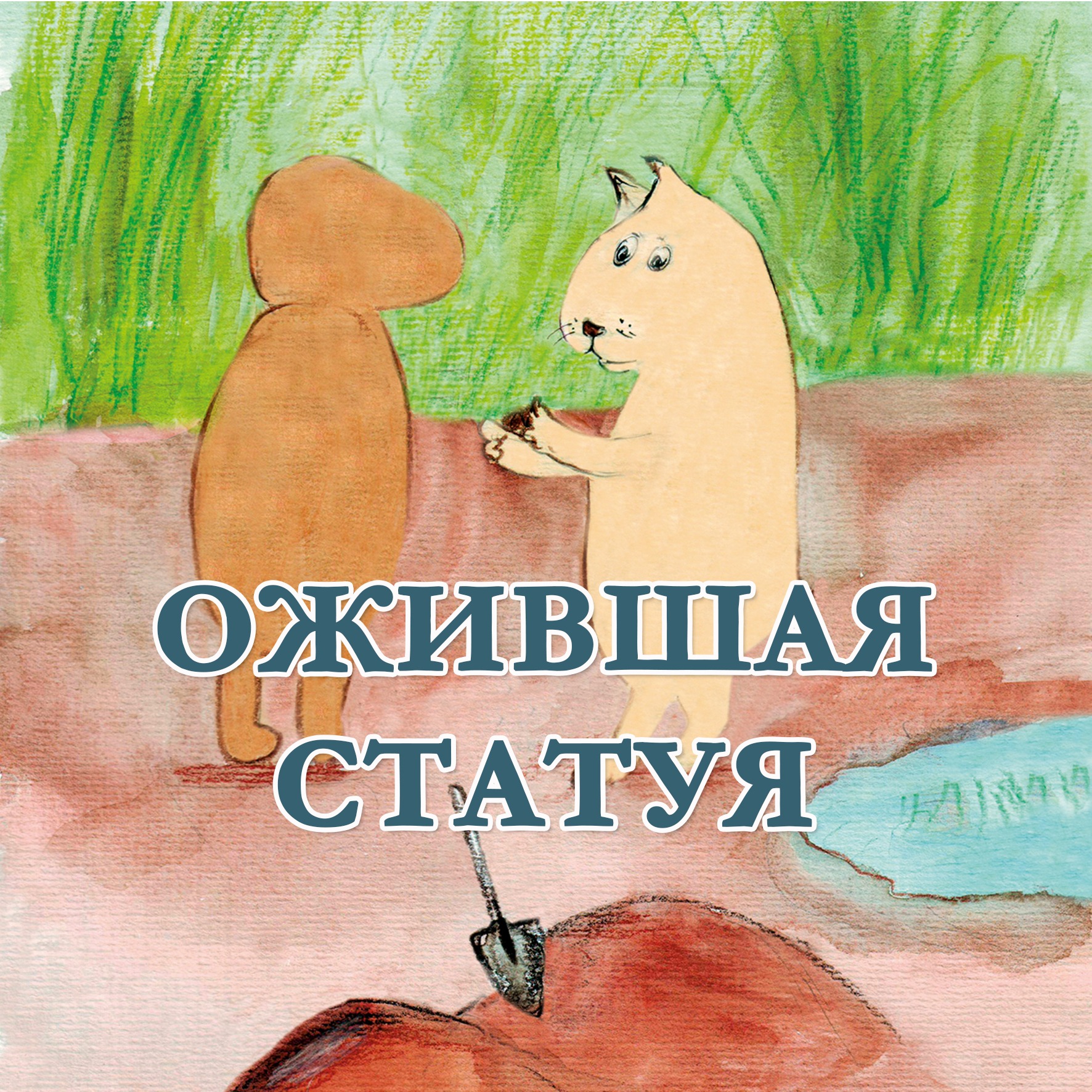Ожившая Статуя episode artwork