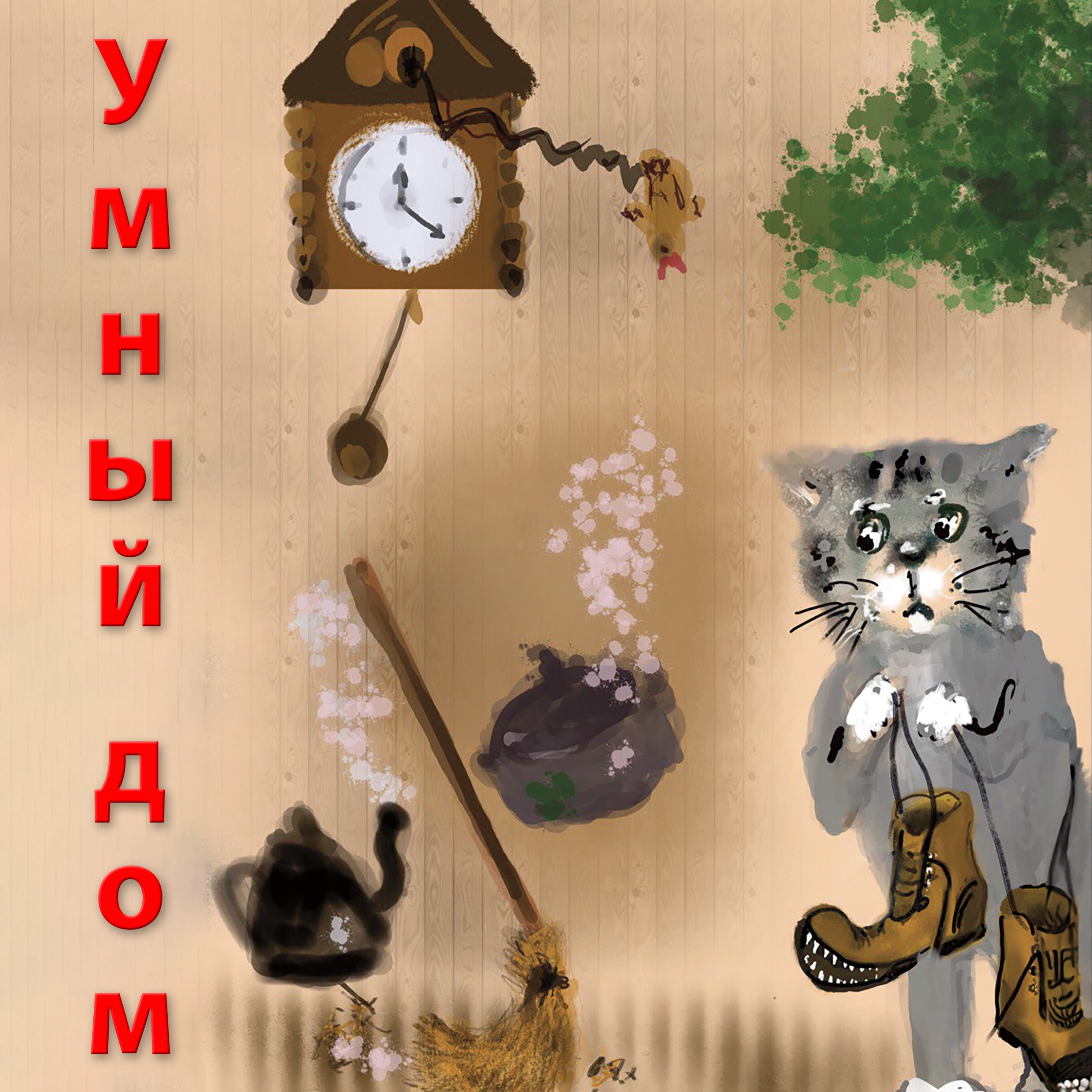 Как в деревне появился Умный дом episode artwork