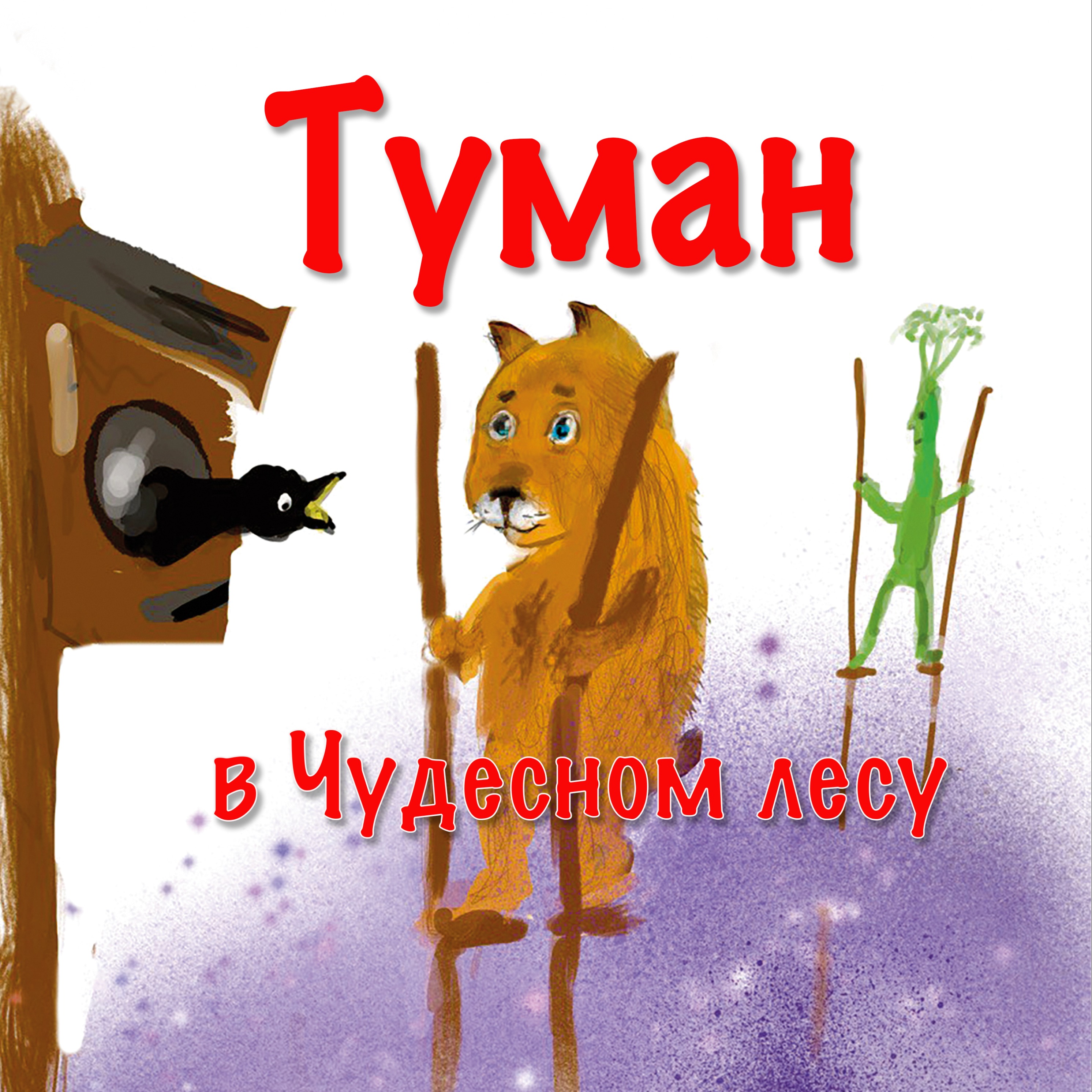 Туман в Чудесном лесу episode artwork