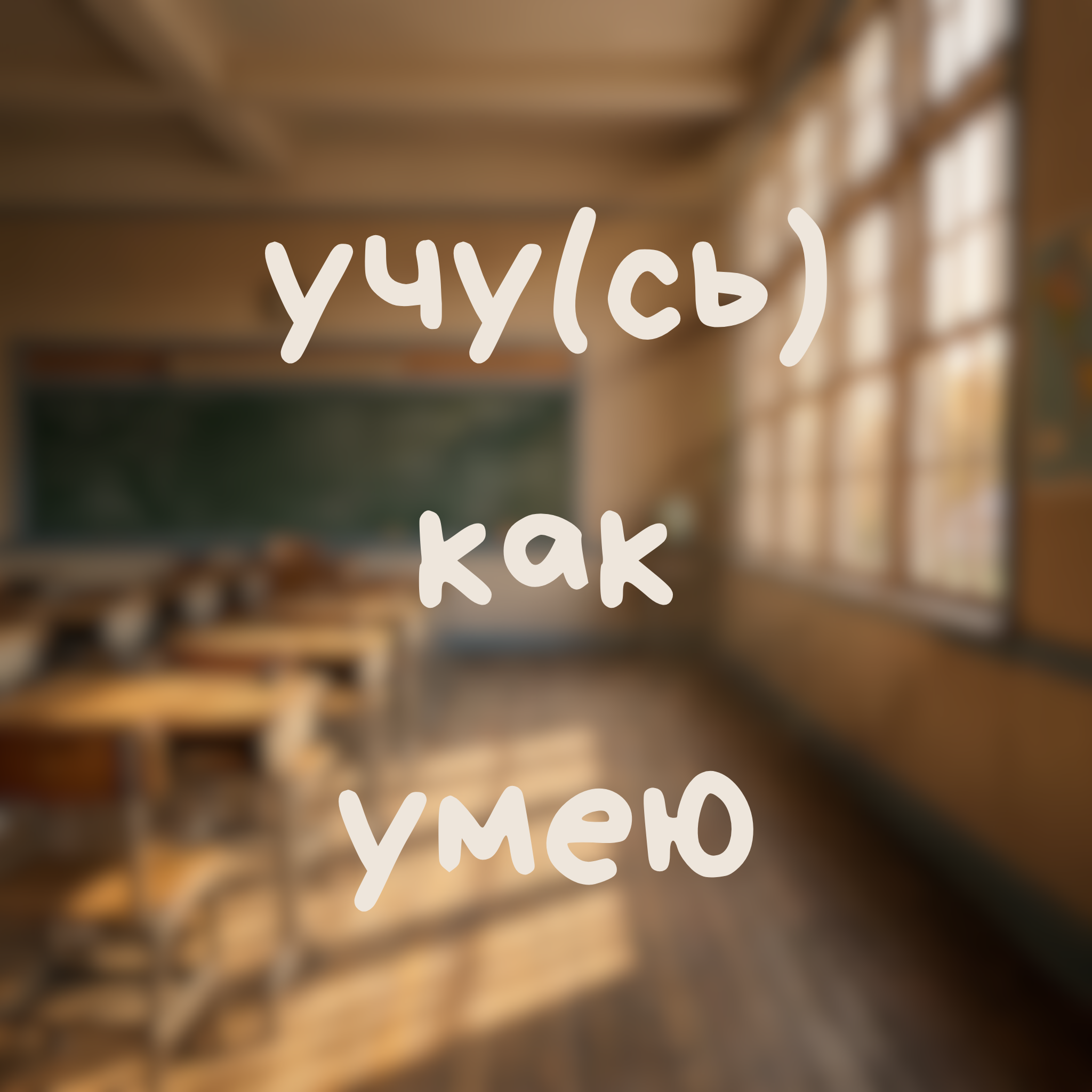 учу(сь) как умею
