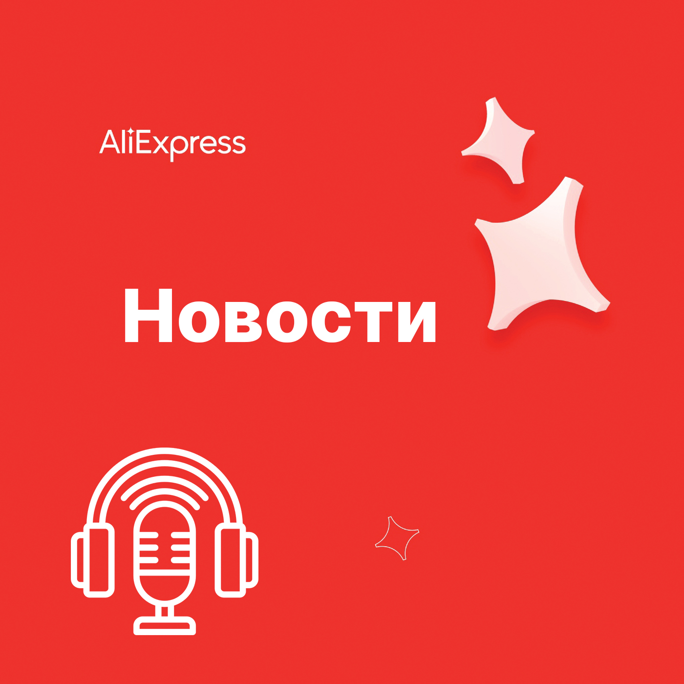 АлиЭкспресс НОВОСТИ / AliExpress