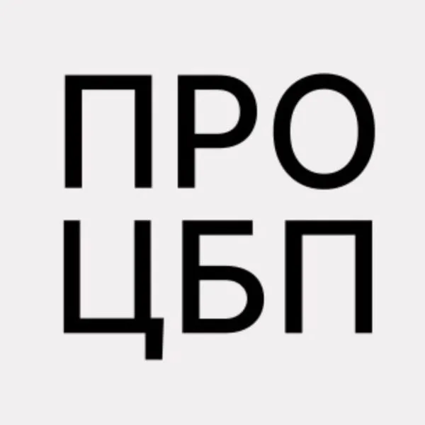 ПРО ЦБП