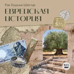 Еврейская история