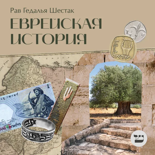 Еврейская история