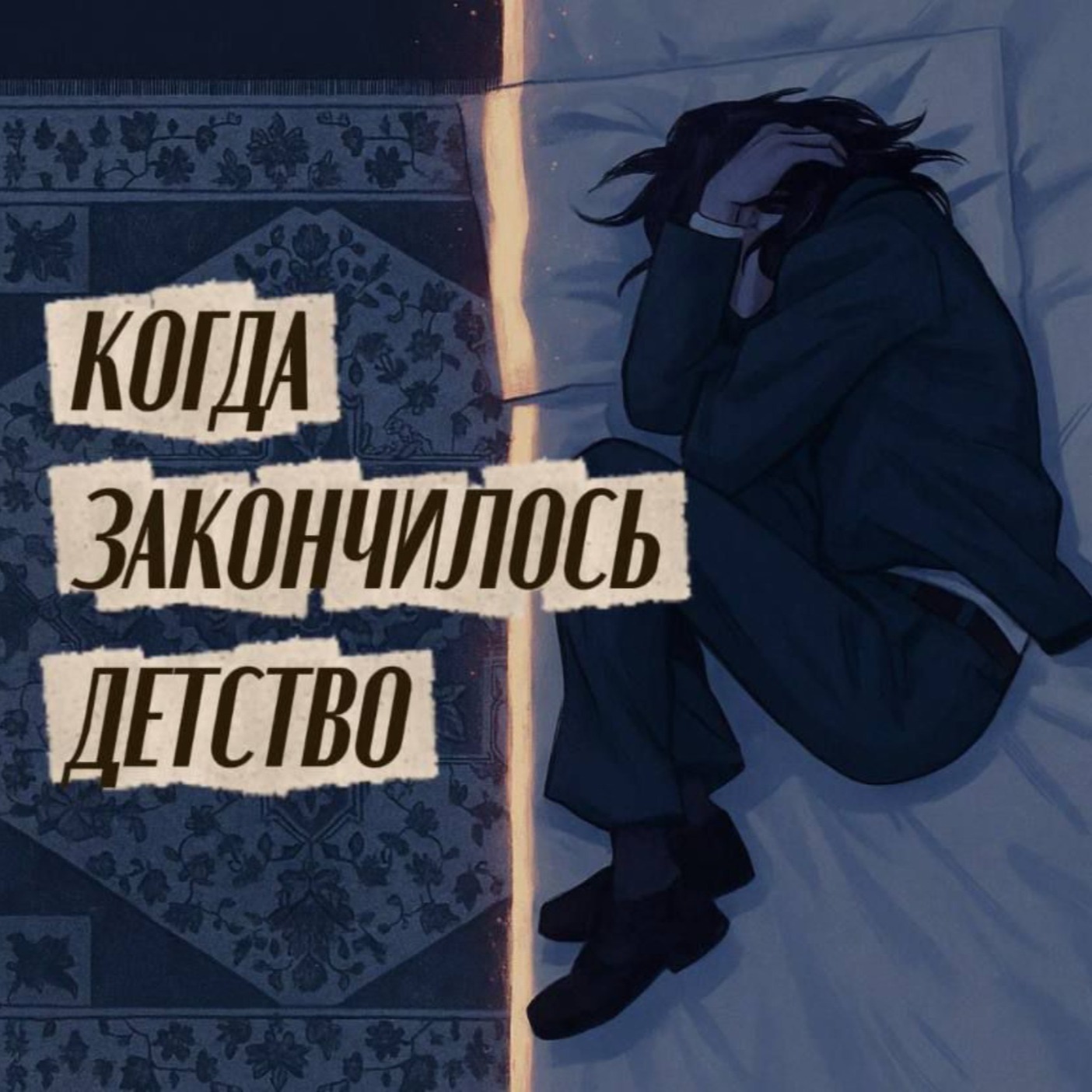Когда закончилось детство podcast artwork