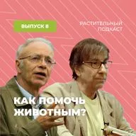 Как помочь животным?