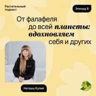 От фалафеля до всей планеты: вдохновляем себя и других