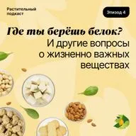 Где ты берёшь белок? И другие вопросы о жизненно важных веществах