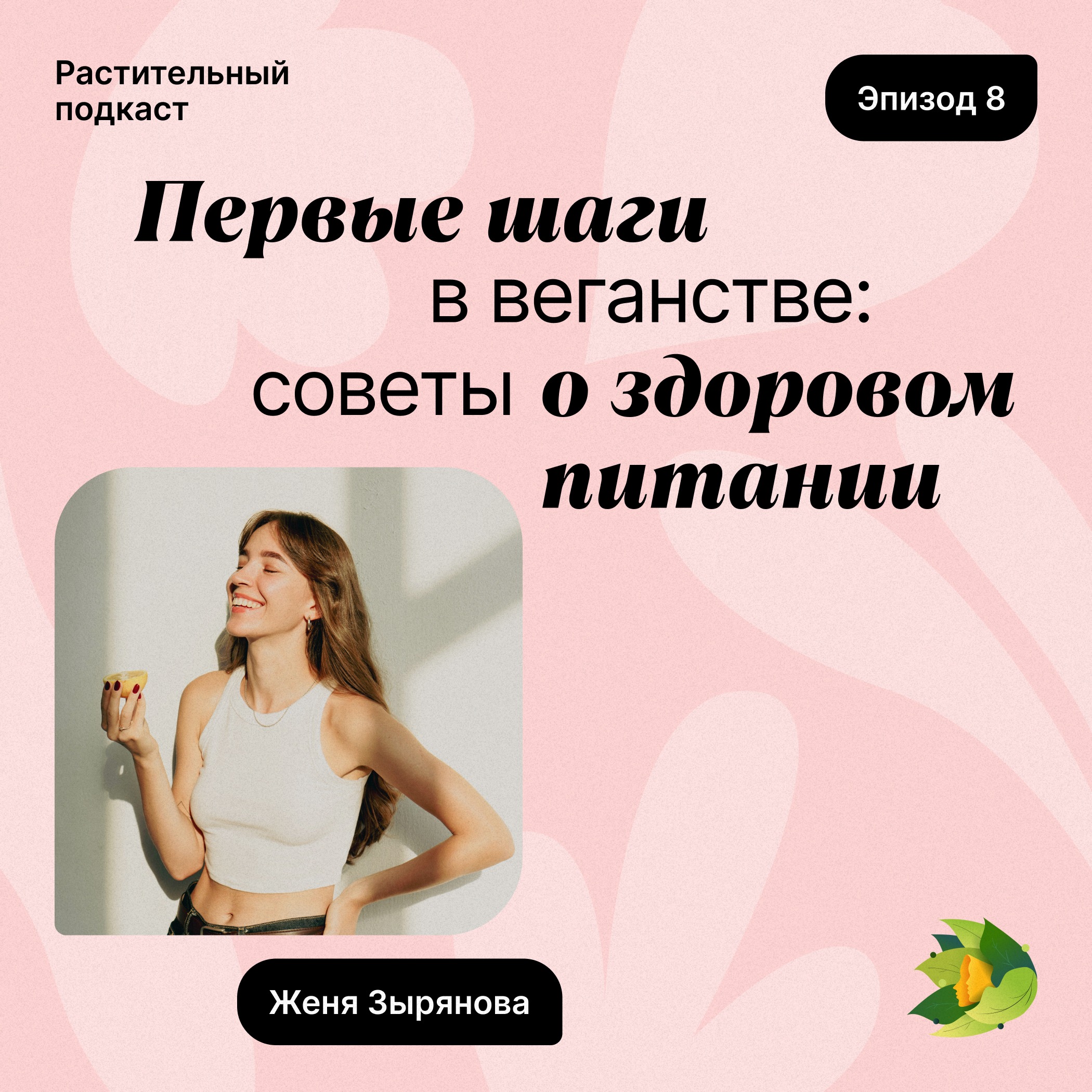 Первые шаги в веганстве: советы о здоровом питании podcast