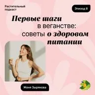 Первые шаги в веганстве: советы о здоровом питании