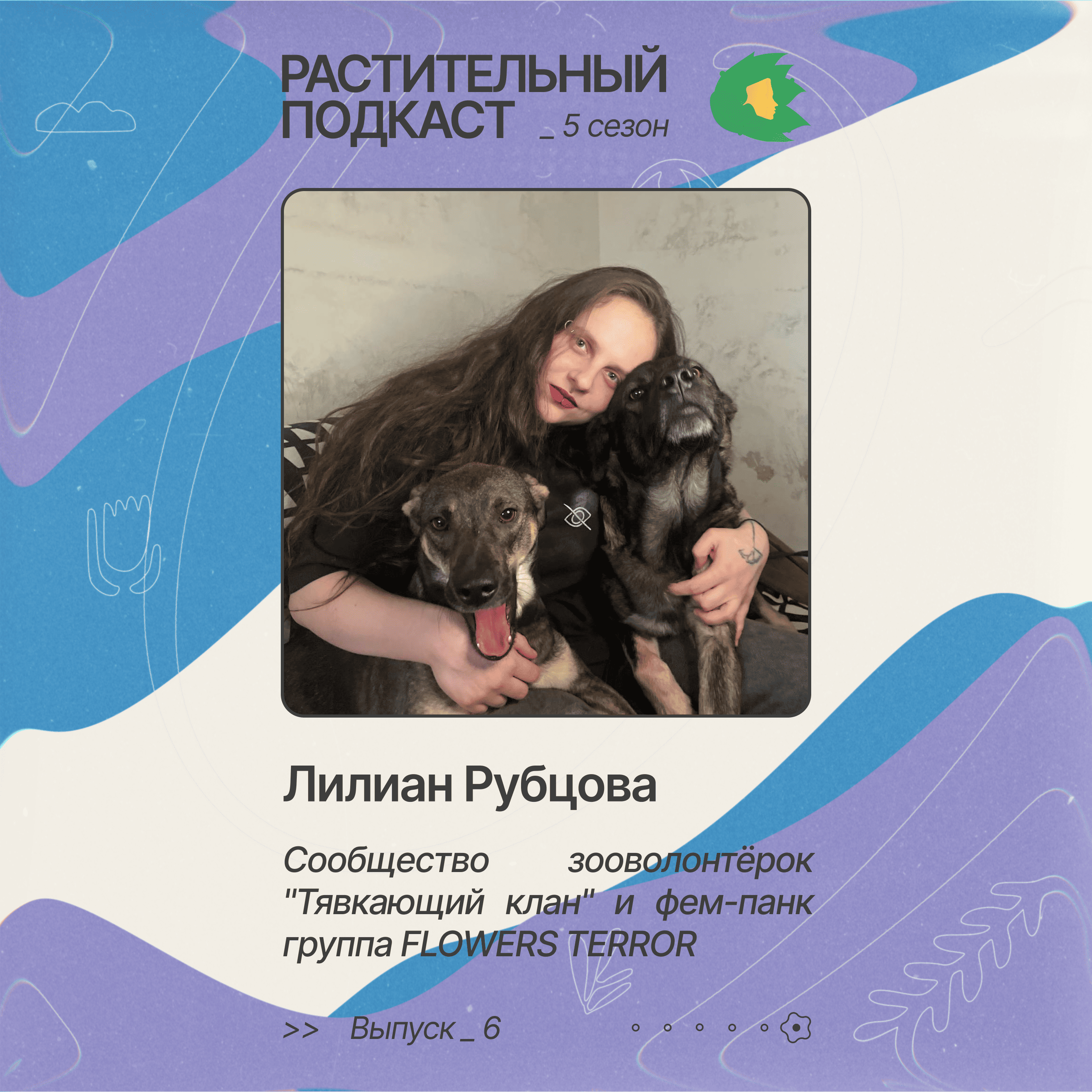 Лилиан Рубцова — сообщество зооволонтёрок «Тявкающий клан» и фем-панк-группа FLOWERS TERROR
