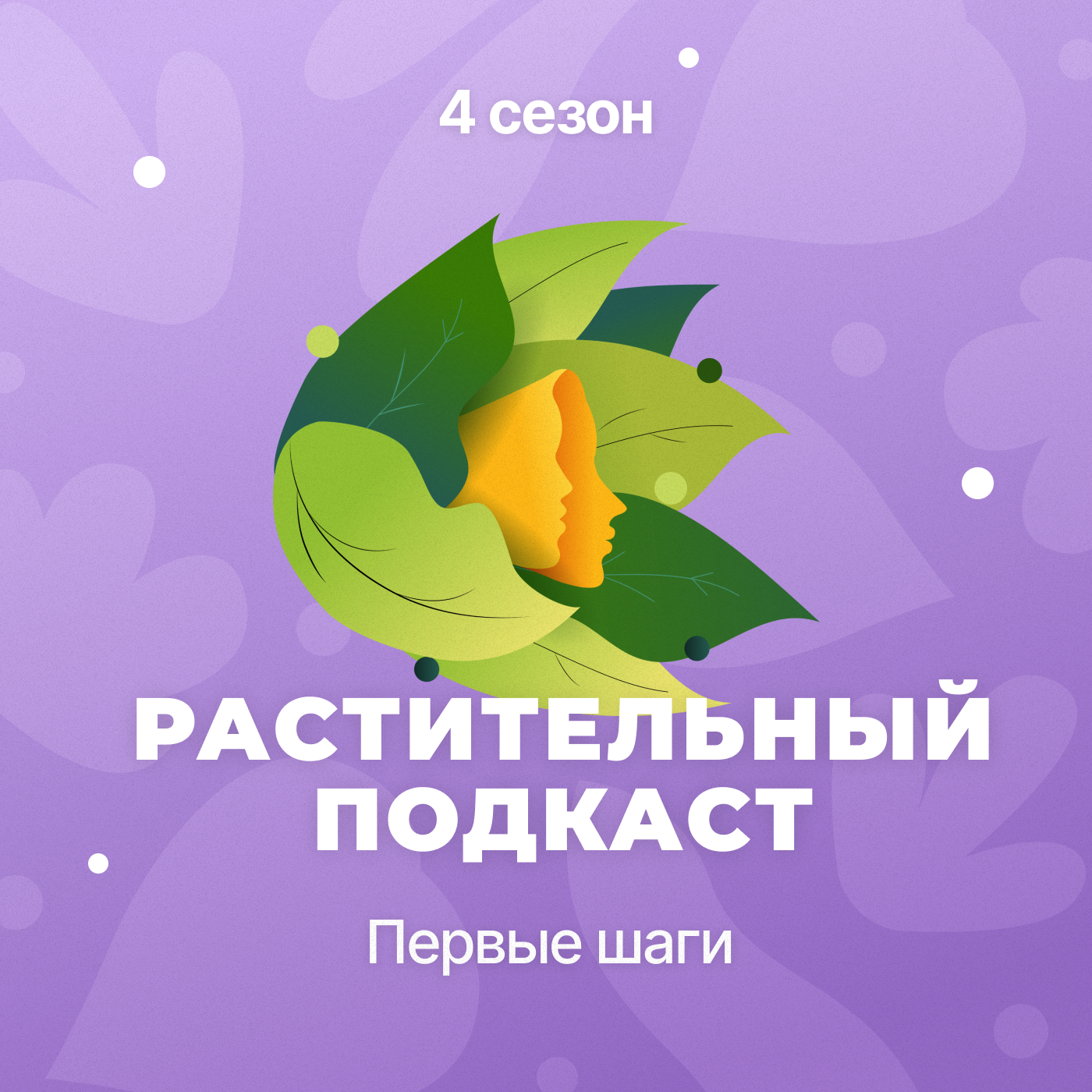 Растительный подкаст Растительный подкаст