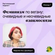 Феминизм по вегану: очевидные и неочевидные взаимосвязи