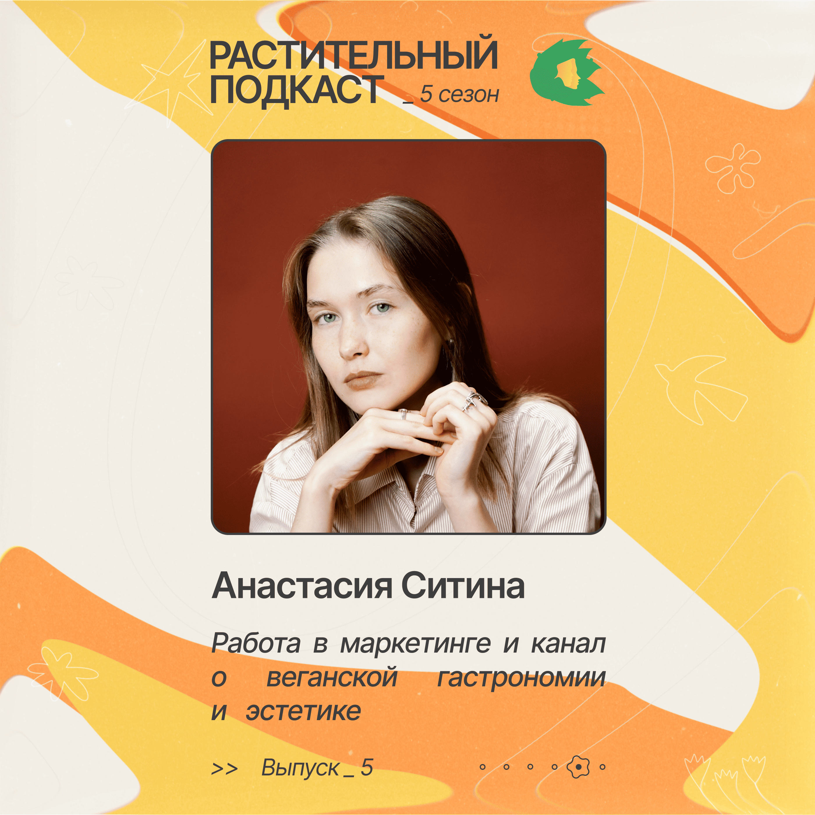 Анастасия Ситина — работа в маркетинге и канал о веганской гастрономии