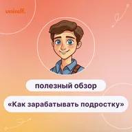 Полезный обзор «Как зарабатывать подростку». Безопасность и легальность работы