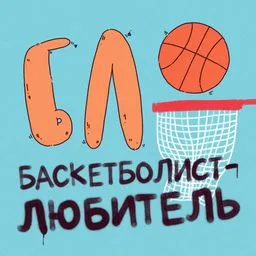 БЛ (Баскетболист-Любитель)